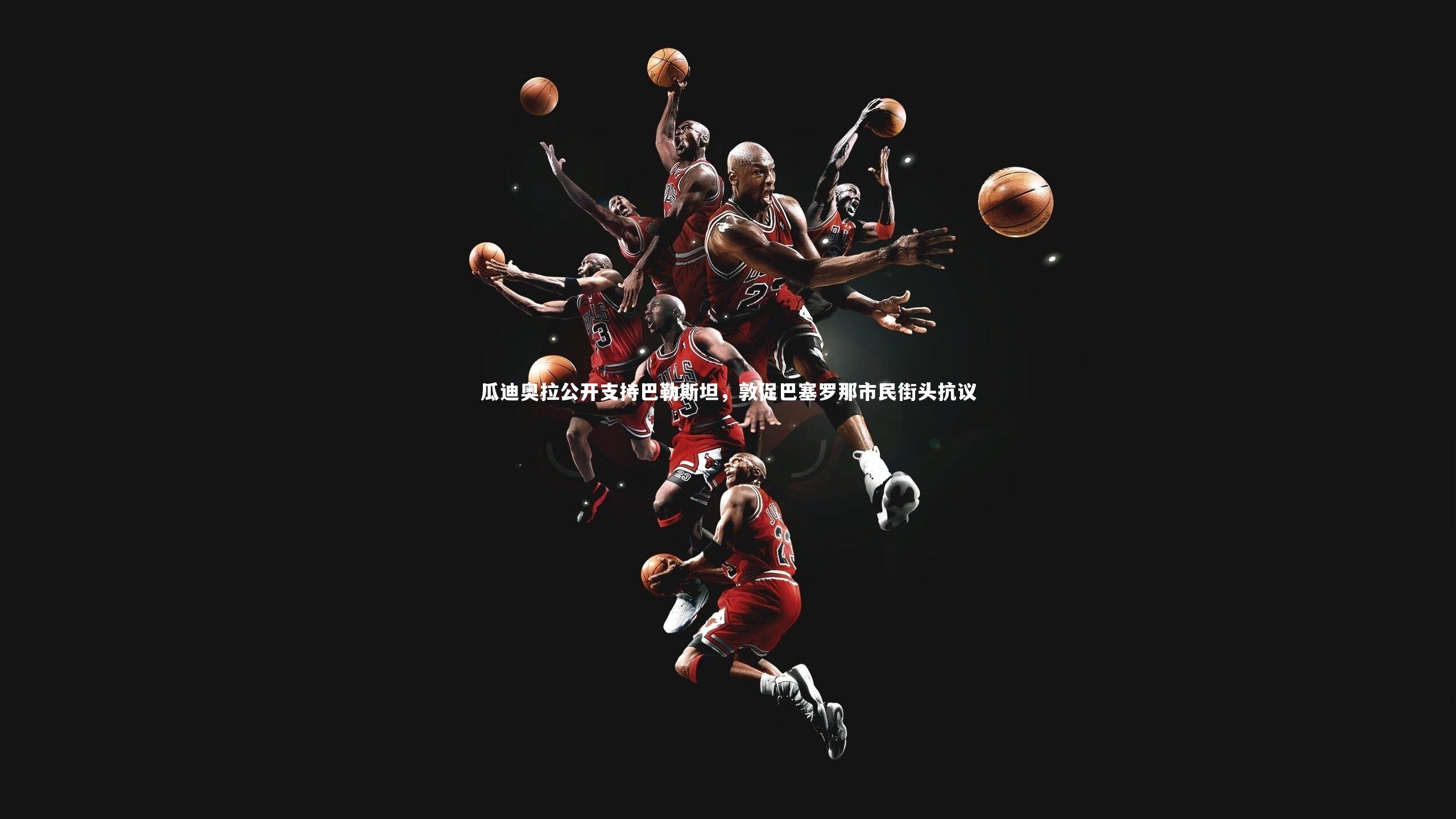 瓜迪奥拉公开支持巴勒斯坦，敦促巴塞罗那市民街头抗议