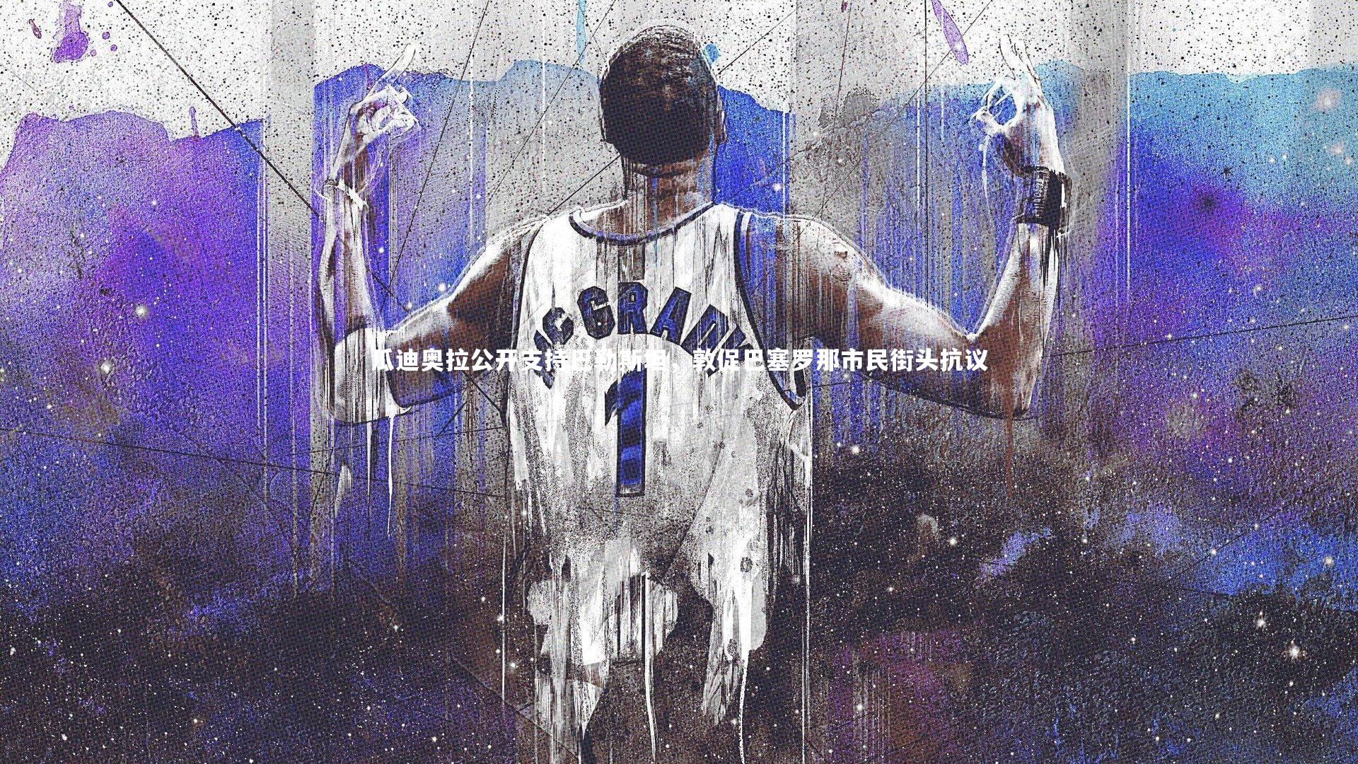 瓜迪奥拉公开支持巴勒斯坦，敦促巴塞罗那市民街头抗议