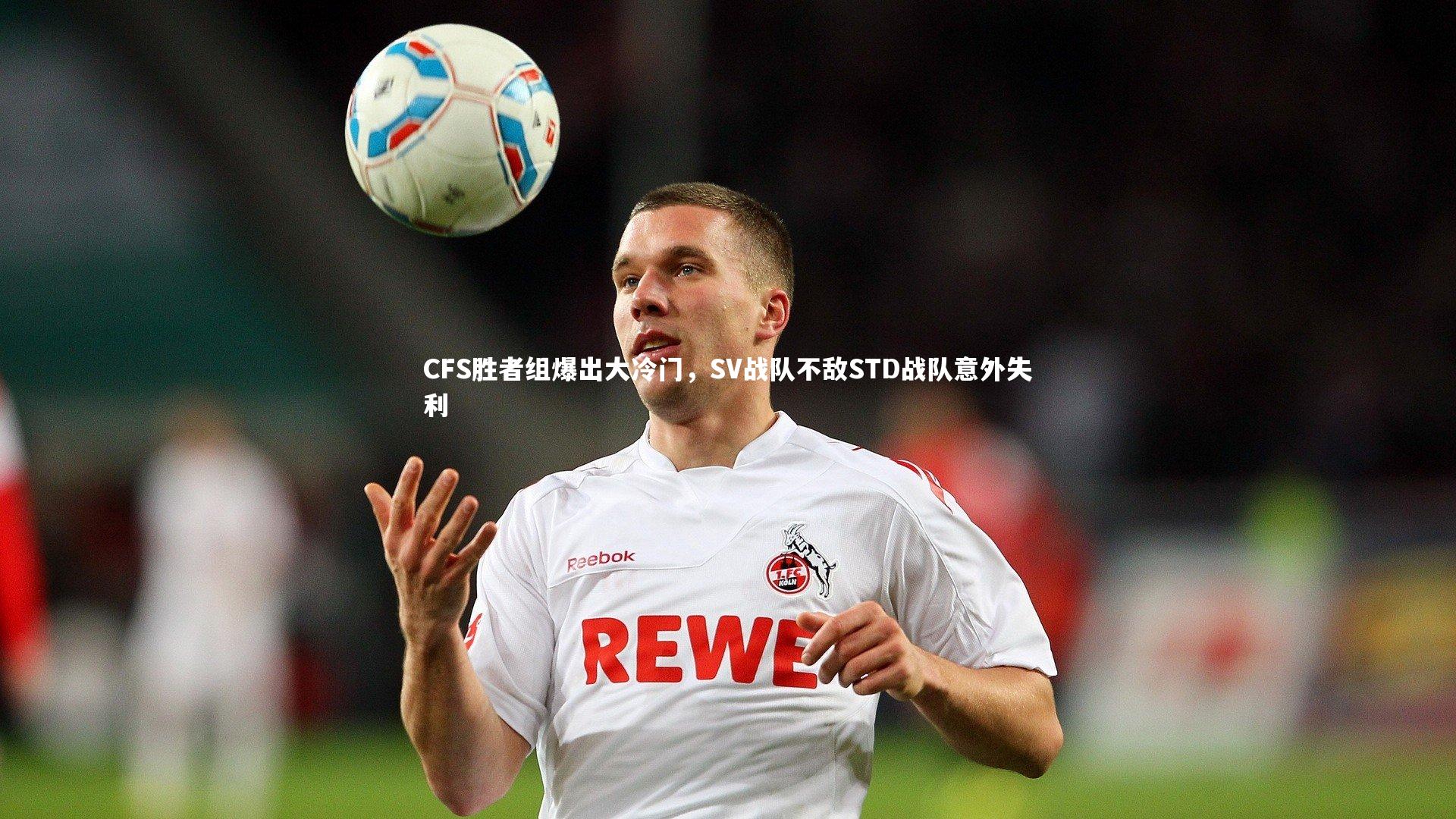 CFS胜者组爆出大冷门，SV战队不敌STD战队意外失利