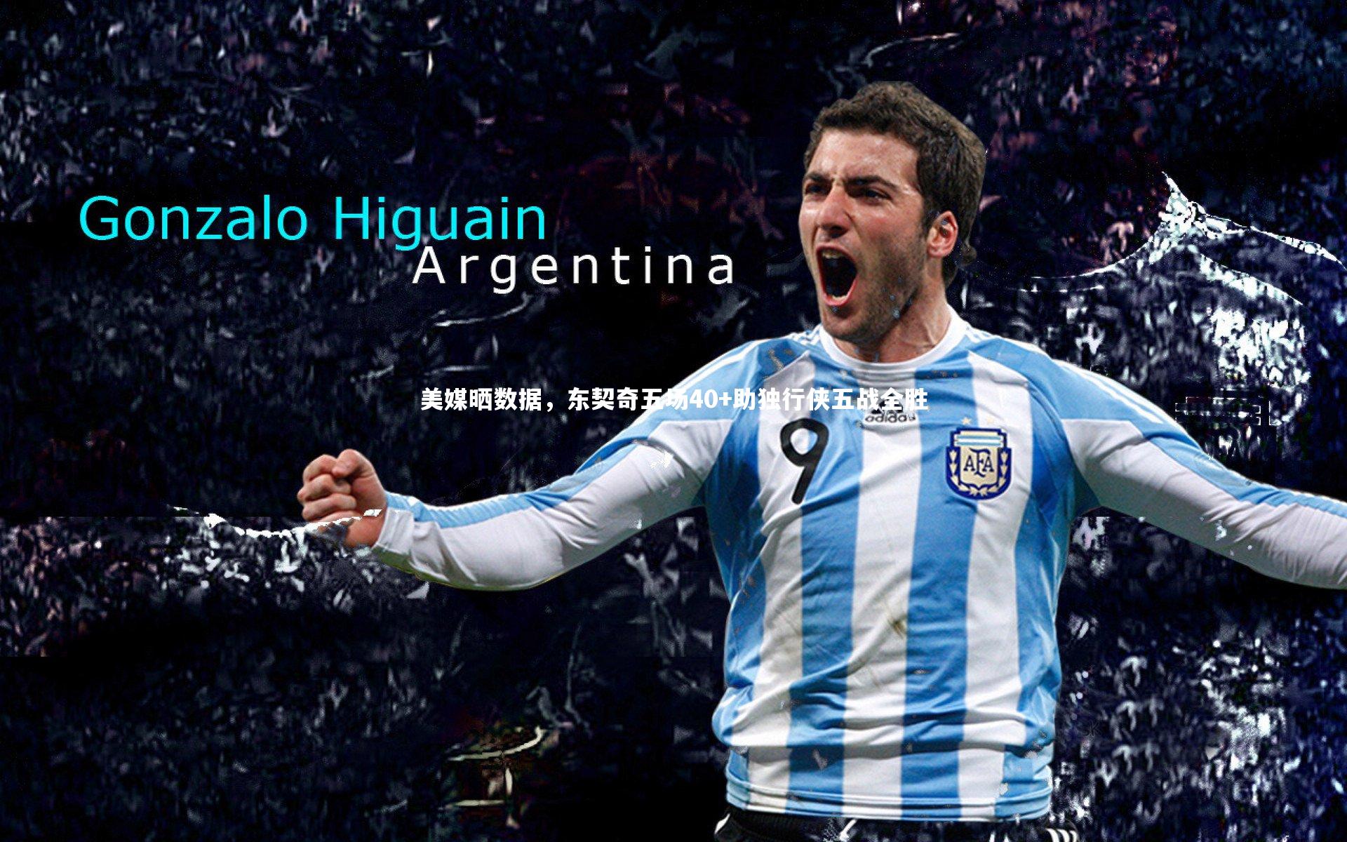 美媒晒数据，东契奇五场40+助独行侠五战全胜