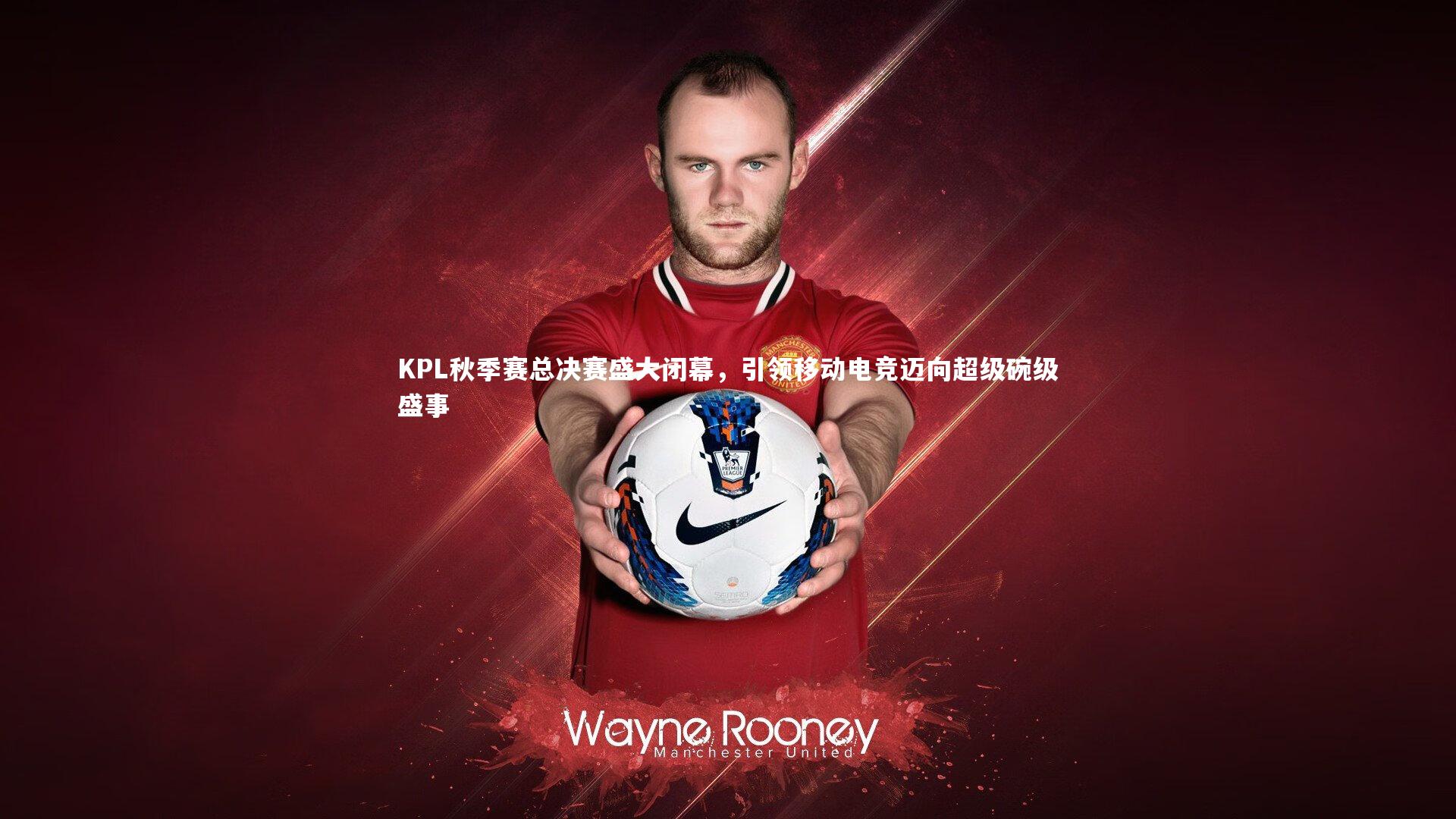 KPL秋季赛总决赛盛大闭幕，引领移动电竞迈向超级碗级盛事