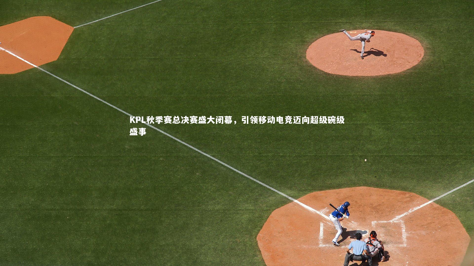 KPL秋季赛总决赛盛大闭幕，引领移动电竞迈向超级碗级盛事
