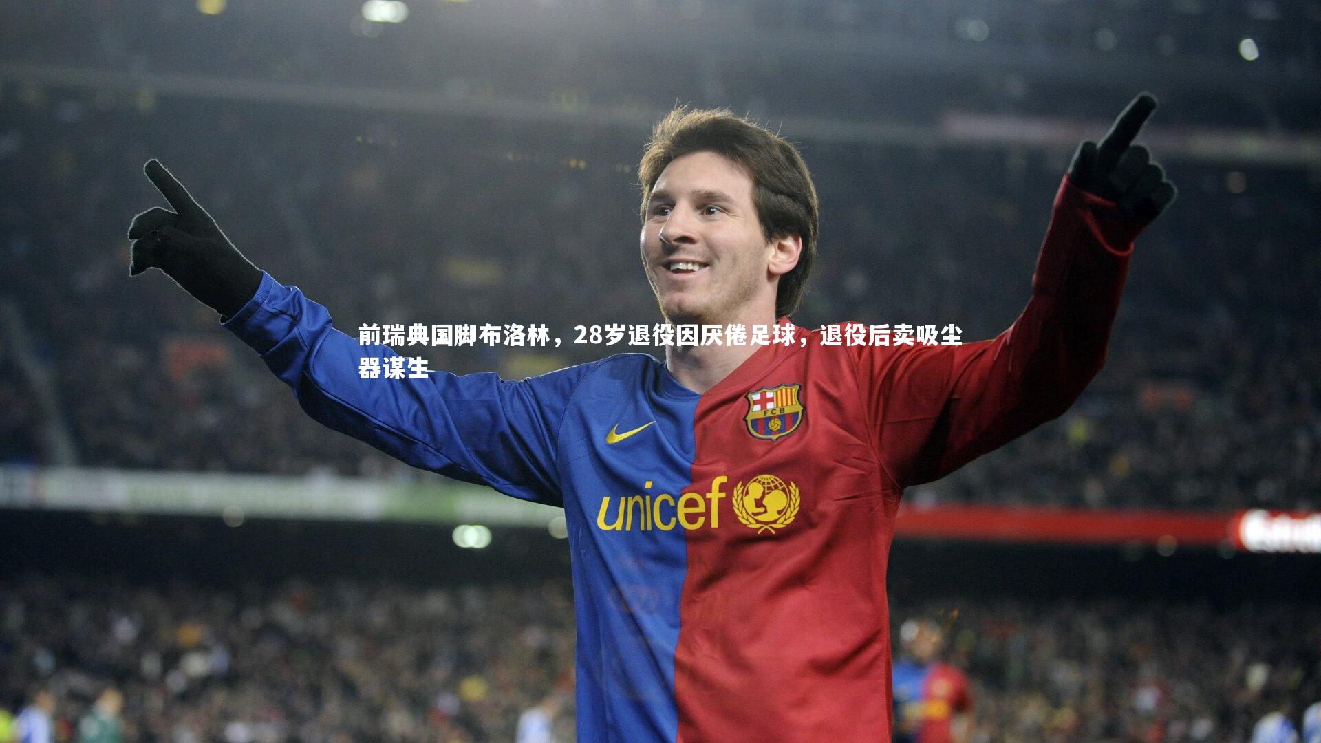 前瑞典国脚布洛林，28岁退役因厌倦足球，退役后卖吸尘器谋生