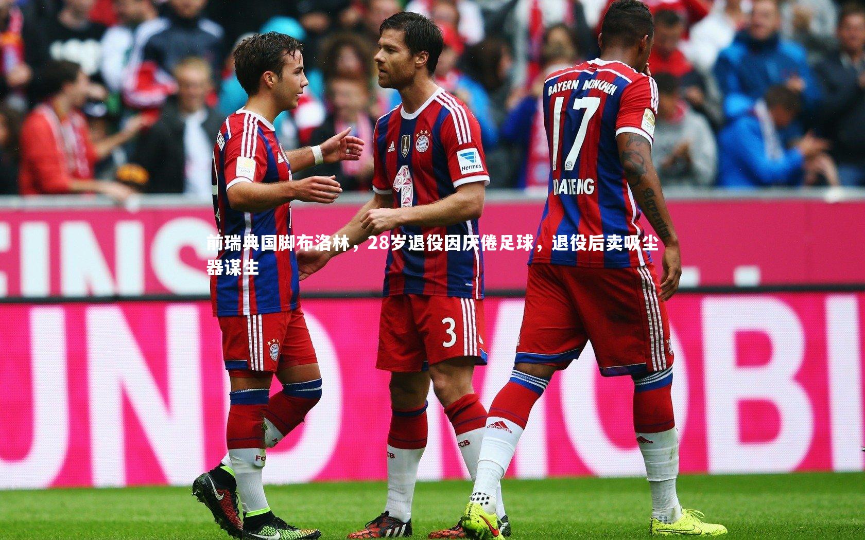 前瑞典国脚布洛林，28岁退役因厌倦足球，退役后卖吸尘器谋生