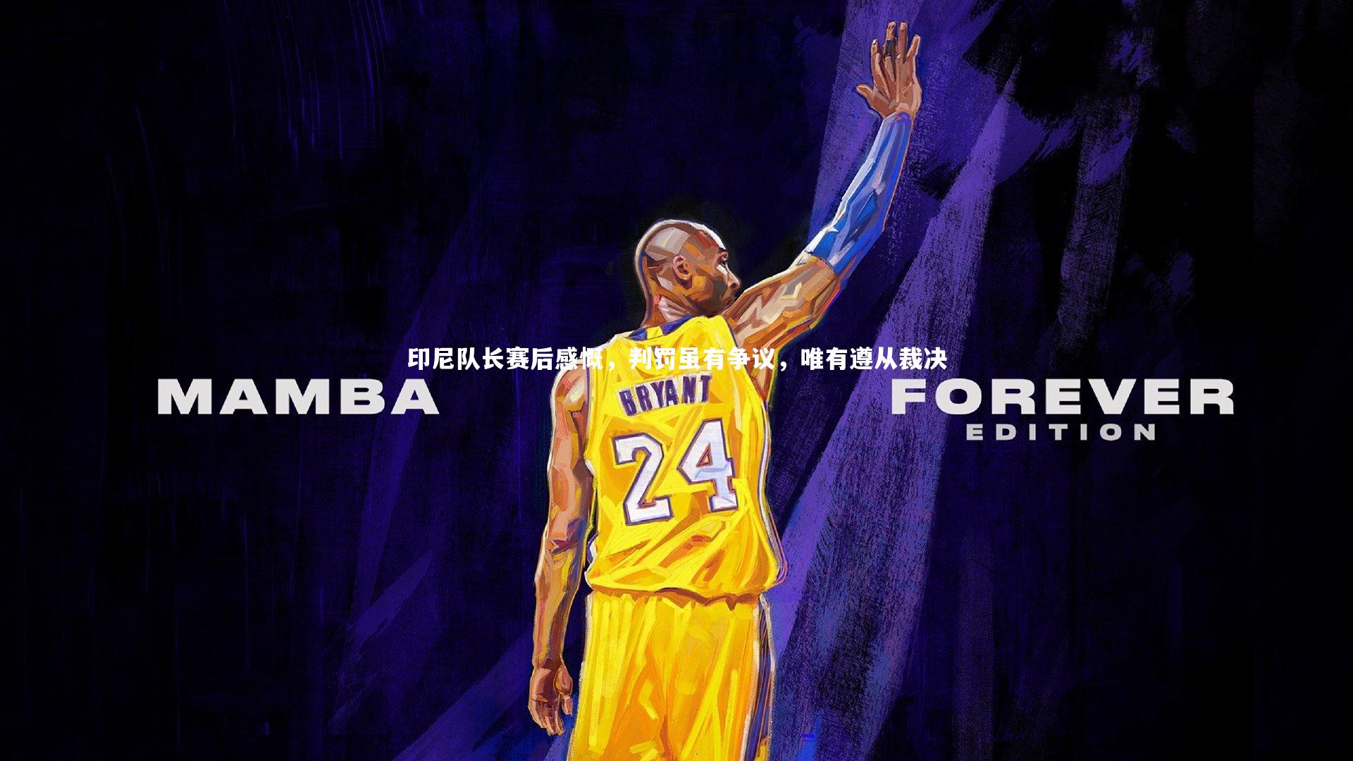 bsport体育|印尼队长赛后感慨，判罚虽有争议，唯有遵从裁决