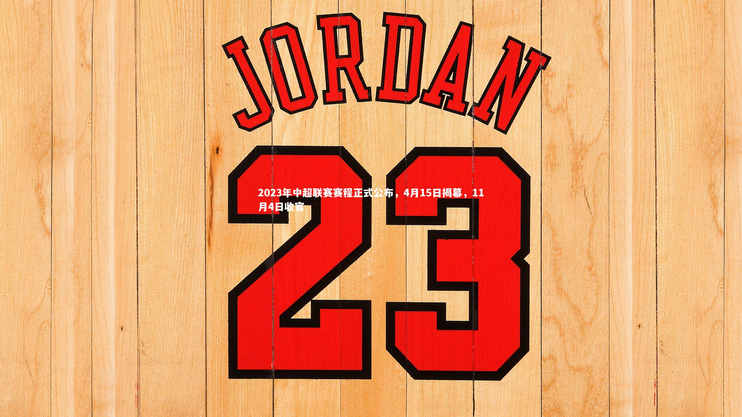 2023年中超联赛赛程正式公布，4月15日揭幕，11月4日收官