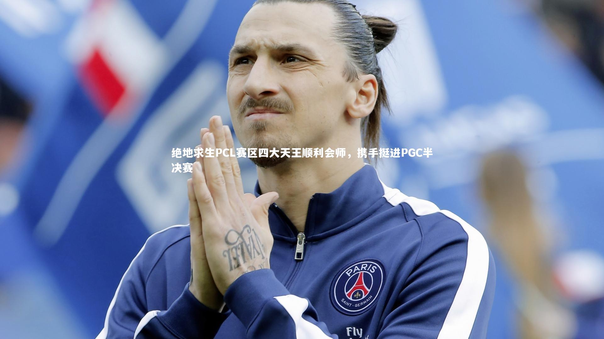 绝地求生PCL赛区四大天王顺利会师，携手挺进PGC半决赛
