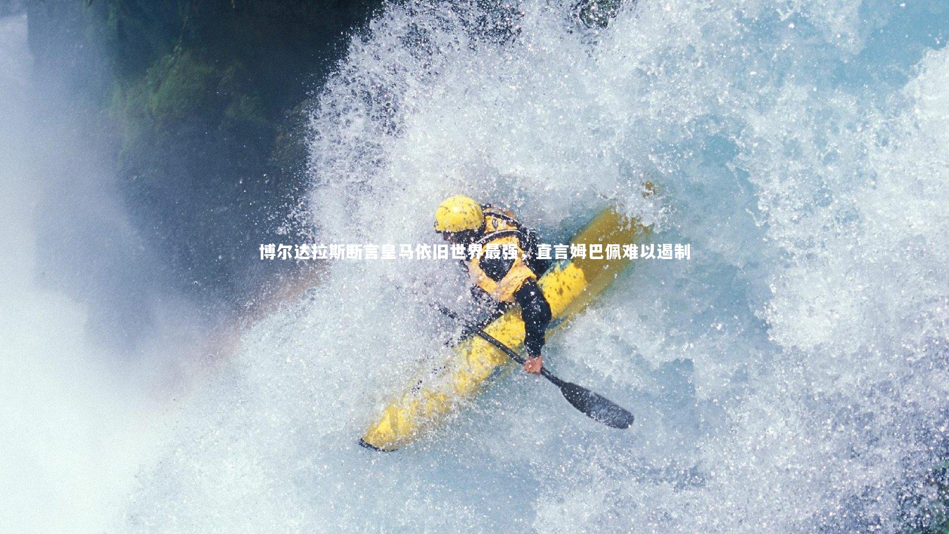 博尔达拉斯断言皇马依旧世界最强，直言姆巴佩难以遏制