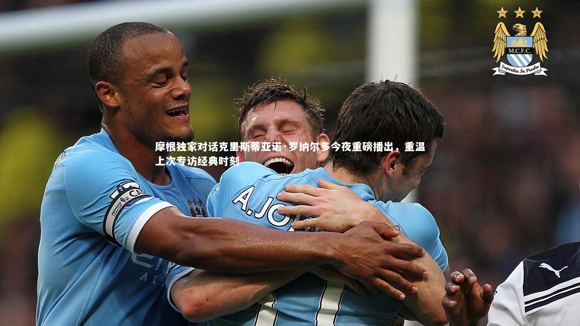 B体育官方网站_摩根独家对话克里斯蒂亚诺·罗纳尔多今夜重磅播出，重温上次专访经典时刻