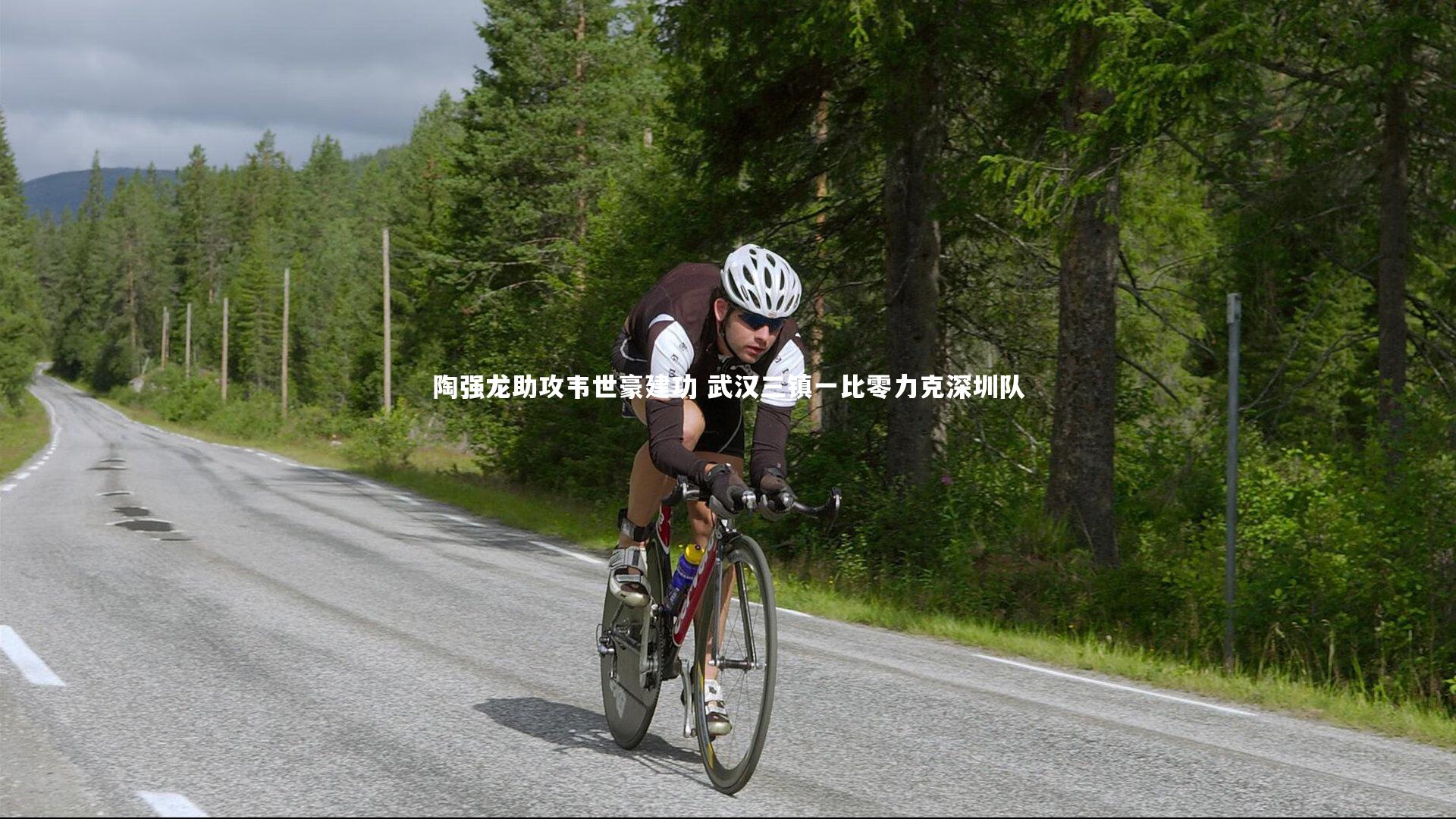 陶强龙助攻韦世豪建功 武汉三镇一比零力克深圳队