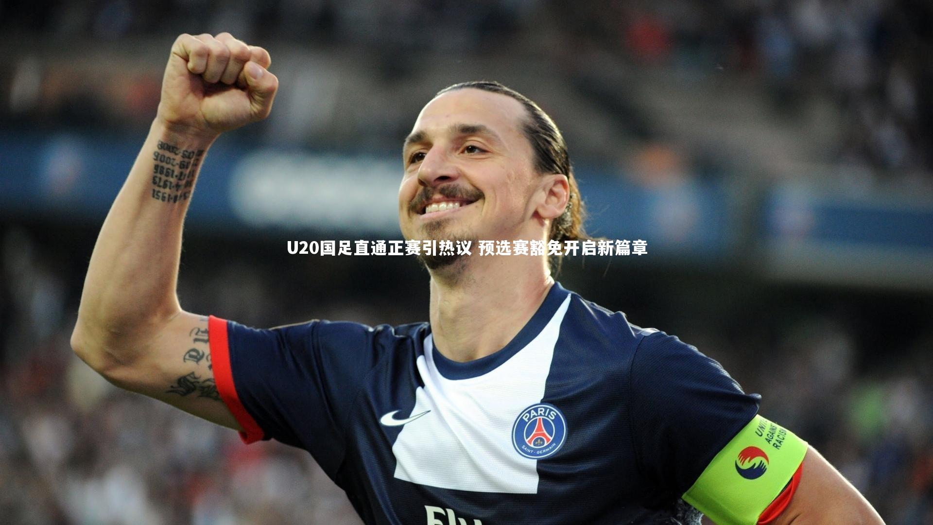 U20国足直通正赛引热议 预选赛豁免开启新篇章