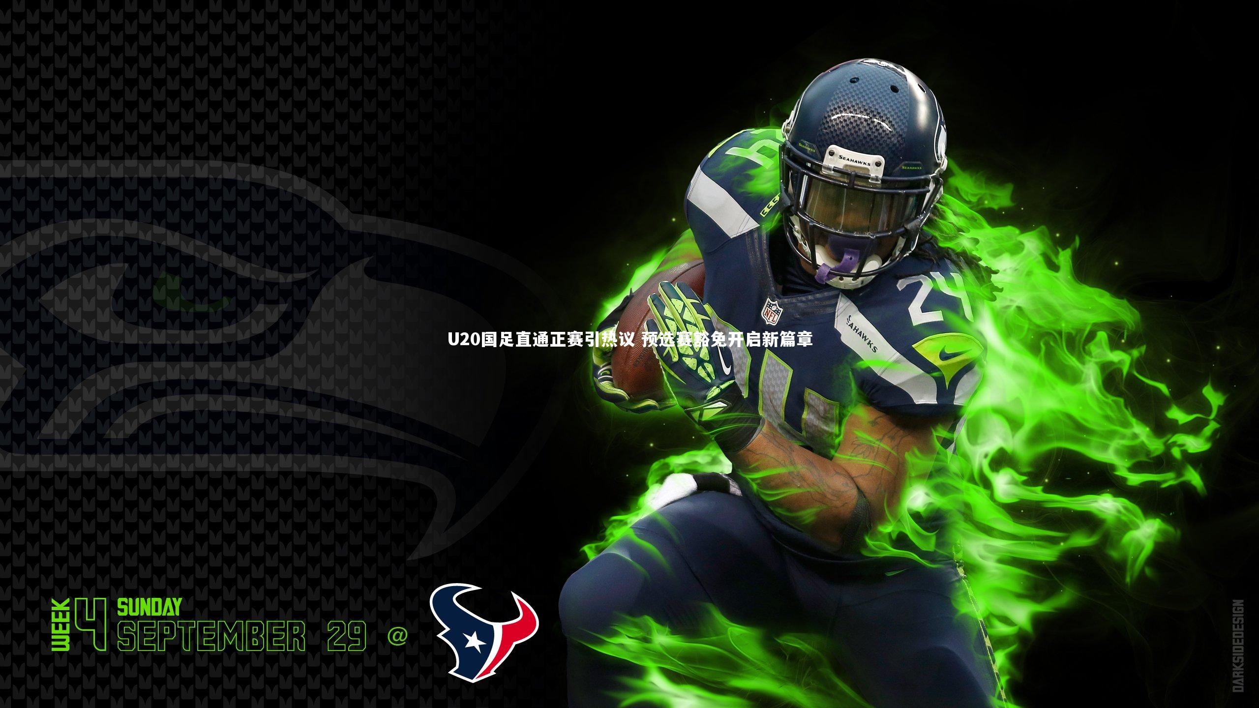 U20国足直通正赛引热议 预选赛豁免开启新篇章