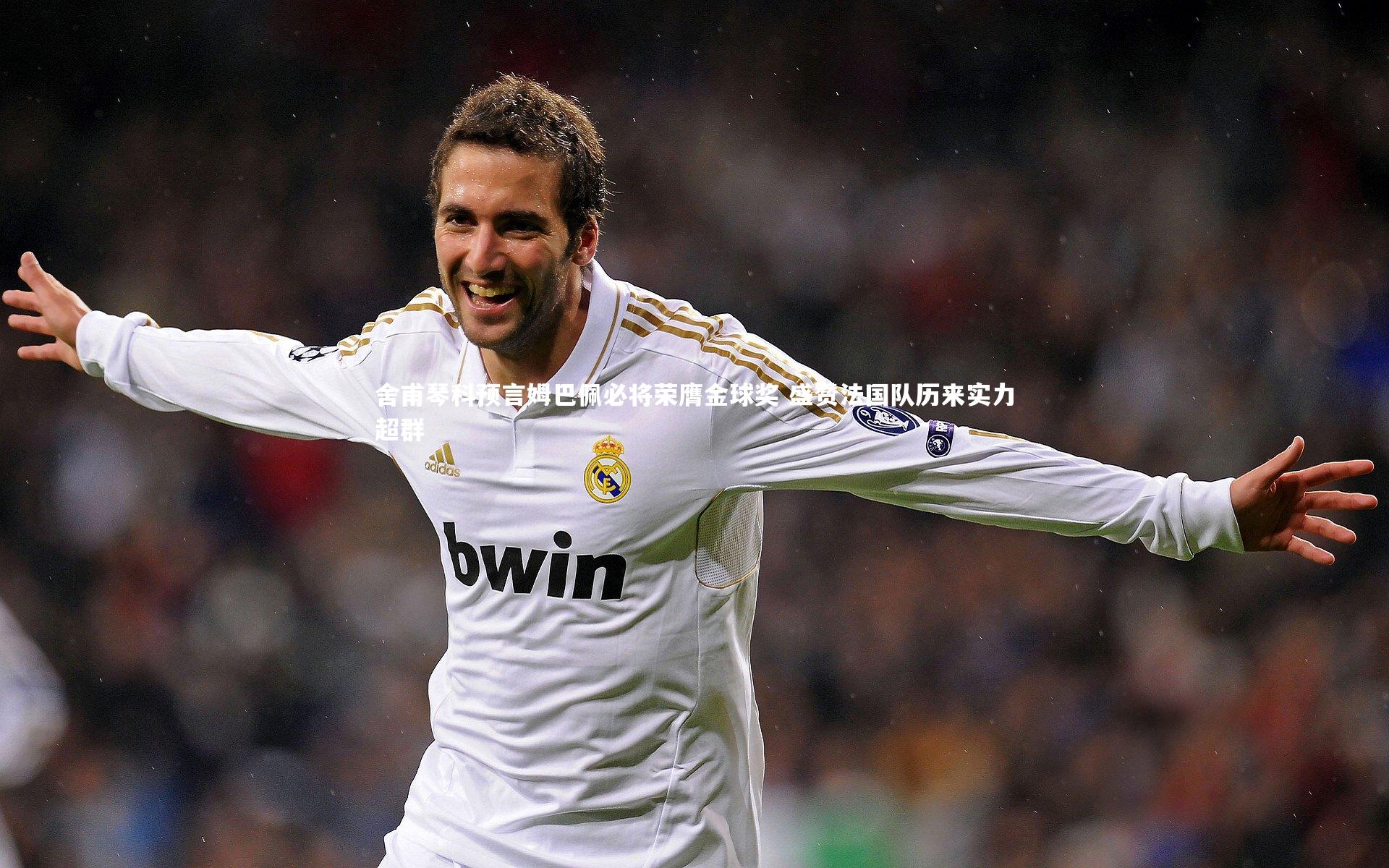 B体育官方网站_舍甫琴科预言姆巴佩必将荣膺金球奖 盛赞法国队历来实力超群