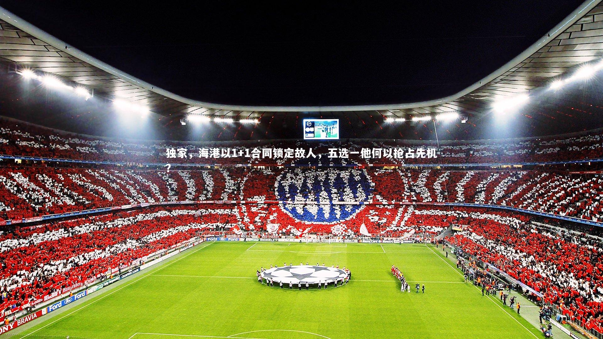 B体育官方网站_独家，海港以1+1合同锁定故人，五选一他何以抢占先机？