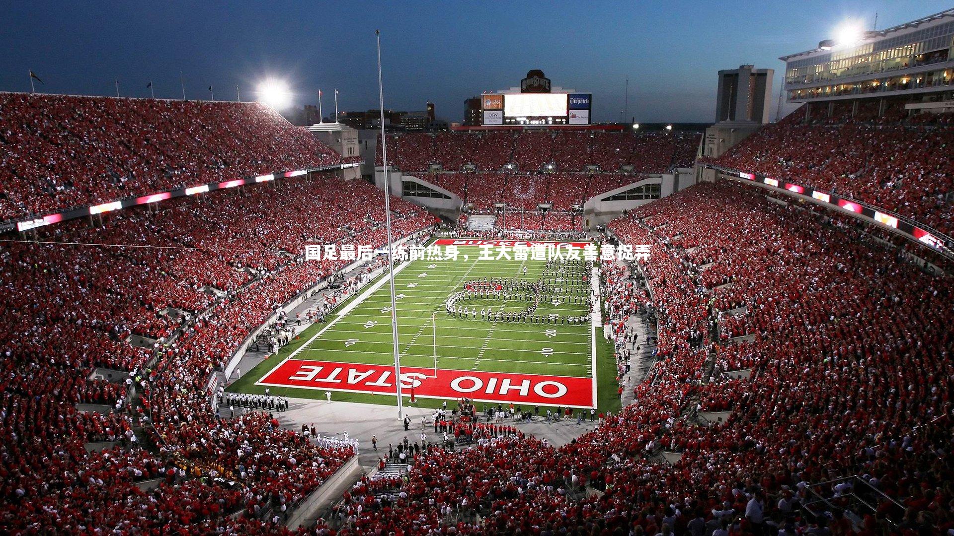 国足最后一练前热身，王大雷遭队友善意捉弄