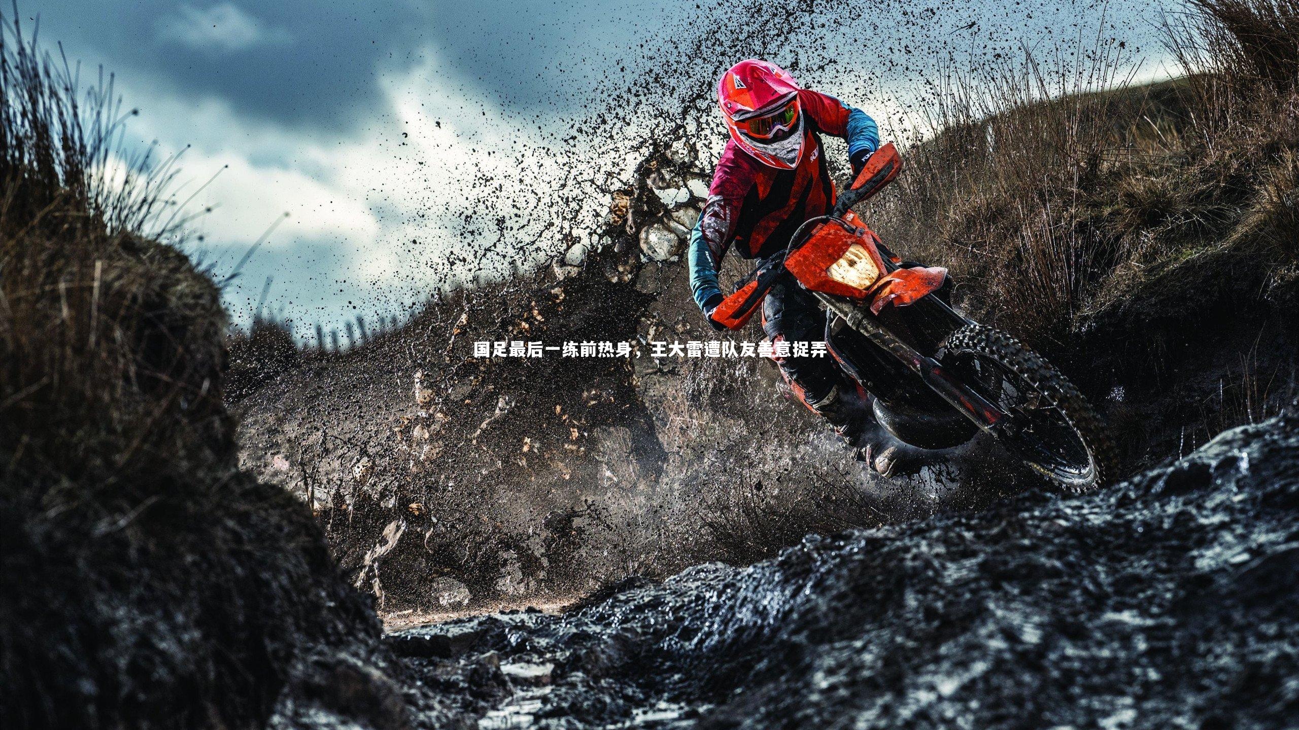 国足最后一练前热身，王大雷遭队友善意捉弄