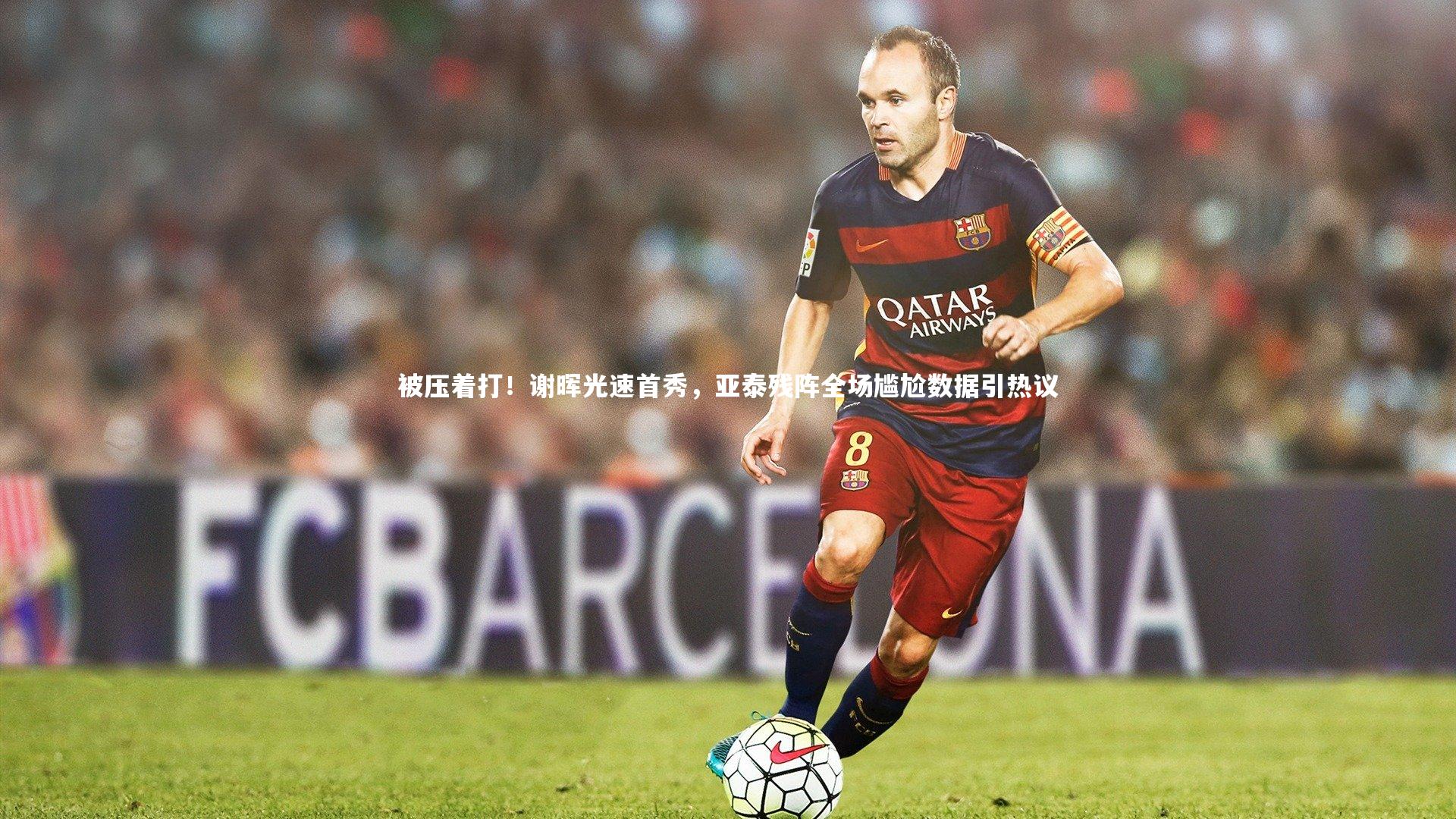 被压着打！谢晖光速首秀，亚泰残阵全场尴尬数据引热议