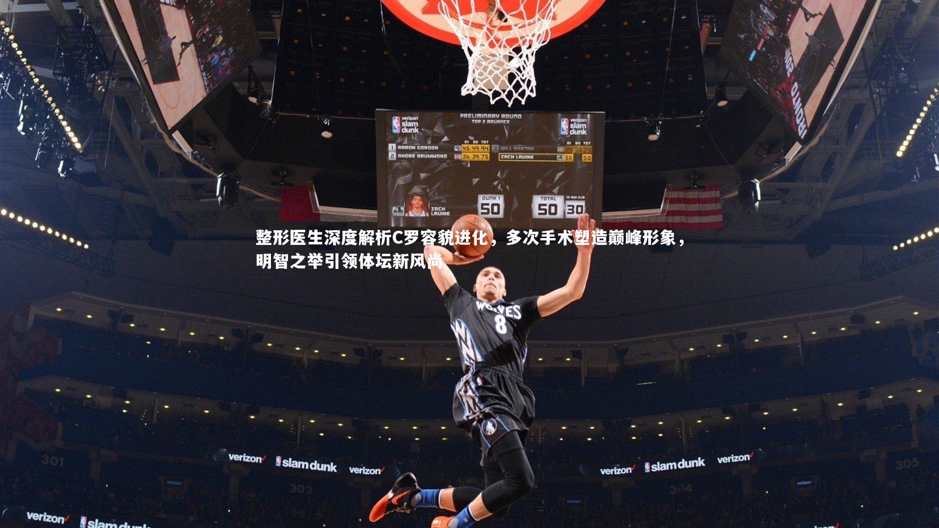 B体育官方：整形医生深度解析C罗容貌进化，多次手术塑造巅峰形象，明智之举引领体坛新风尚