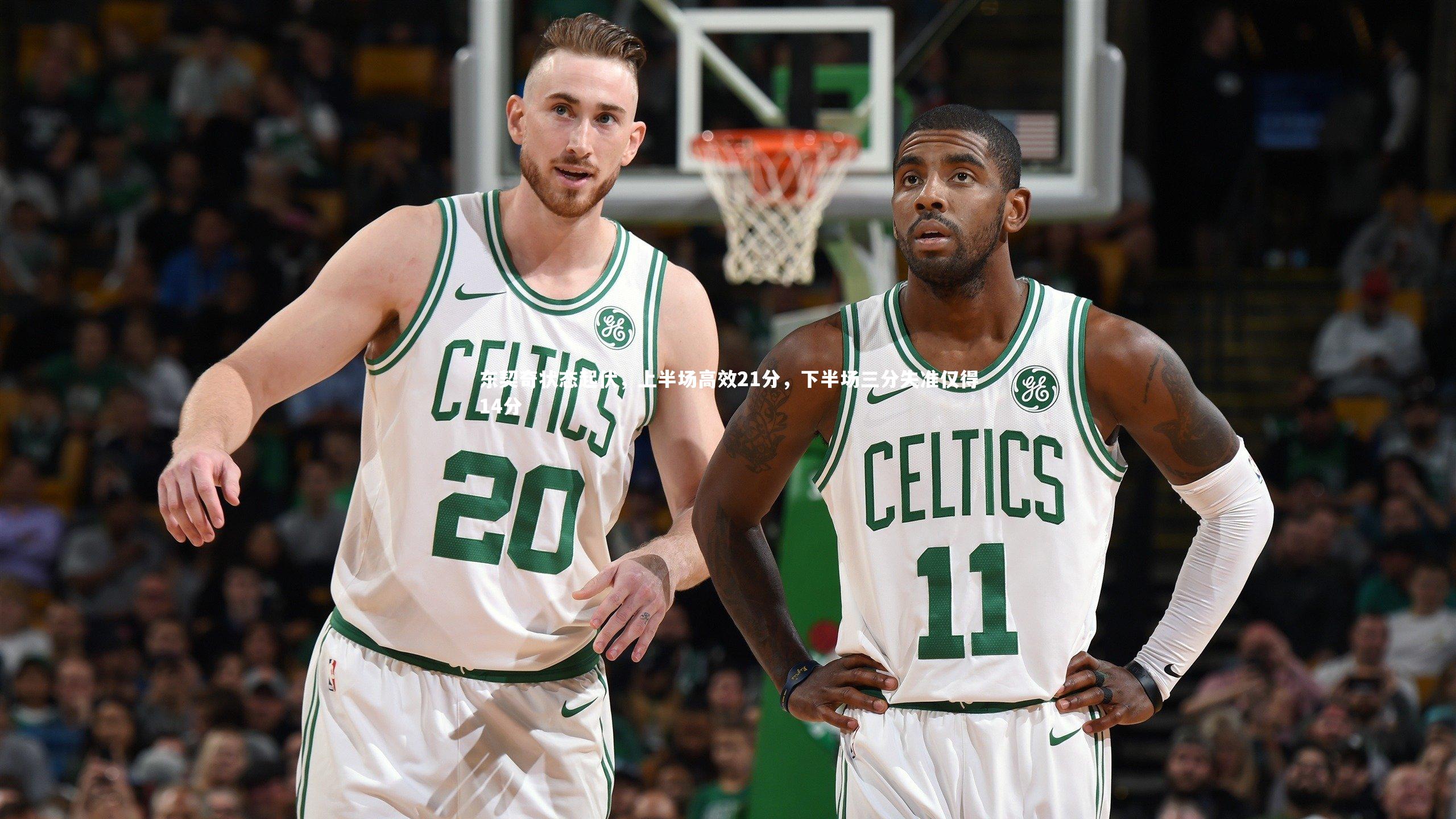 B体育官方：东契奇状态起伏，上半场高效21分，下半场三分失准仅得14分