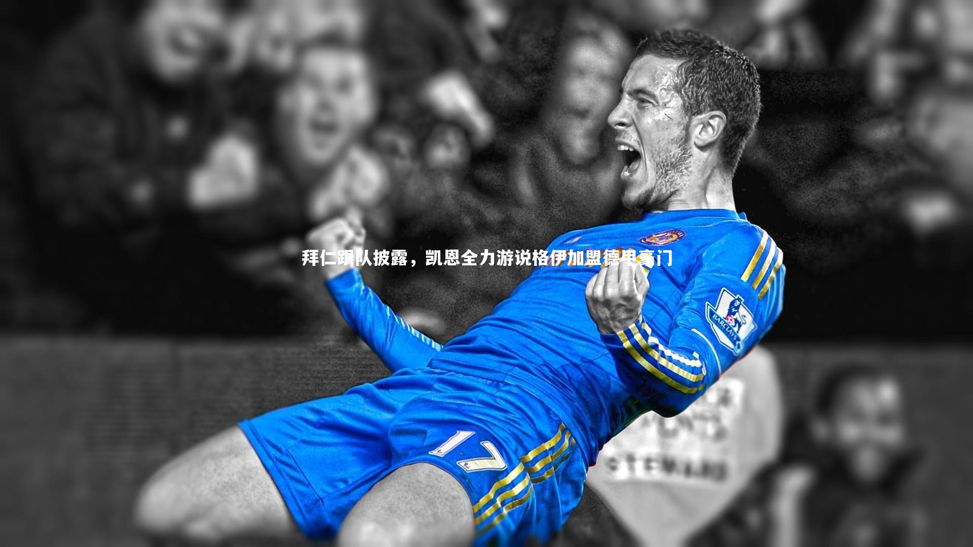 拜仁跟队披露，凯恩全力游说格伊加盟德甲豪门