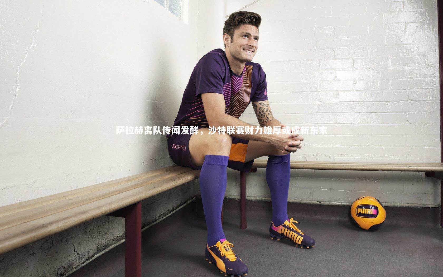 萨拉赫离队传闻发酵，沙特联赛财力雄厚或成新东家