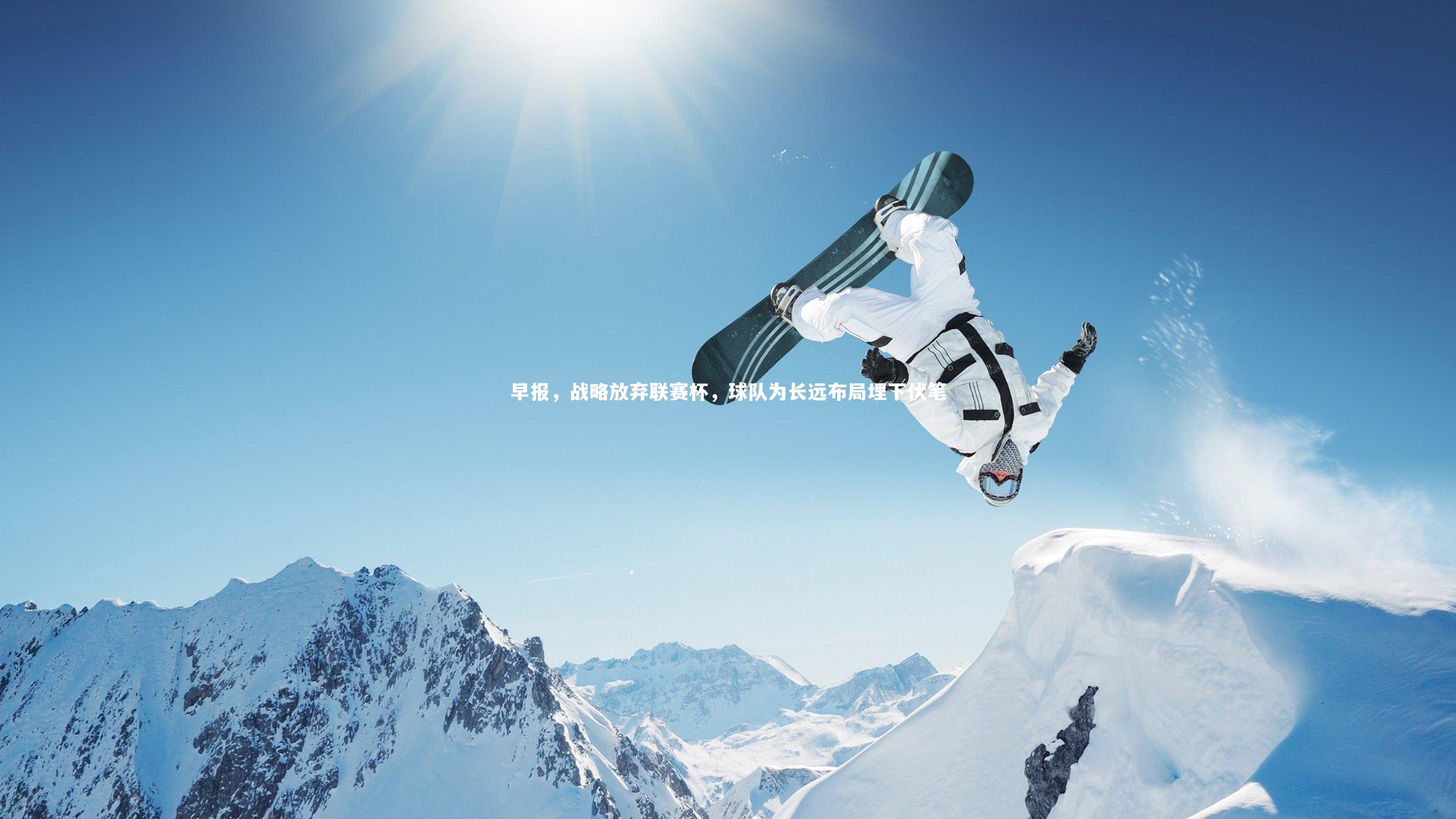 早报，战略放弃联赛杯，球队为长远布局埋下伏笔
