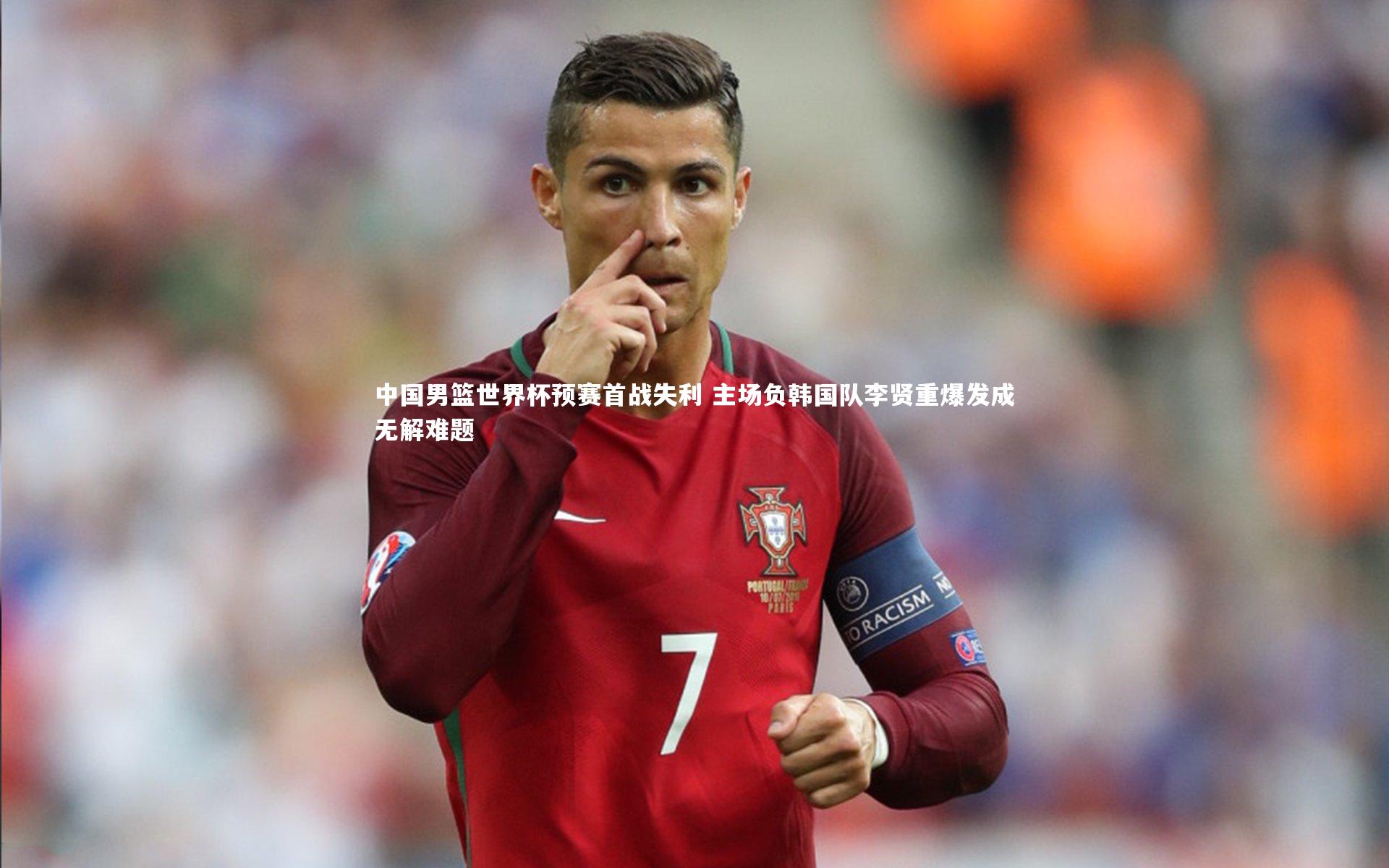 B体育官方网站-中国男篮世界杯预赛首战失利 主场负韩国队李贤重爆发成无解难题