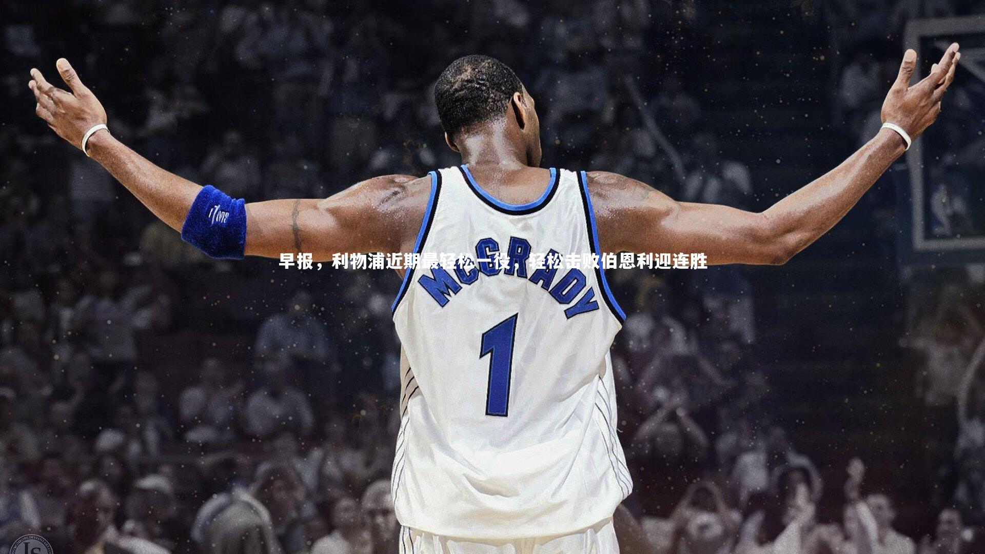 早报，利物浦近期最轻松一役，轻松击败伯恩利迎连胜