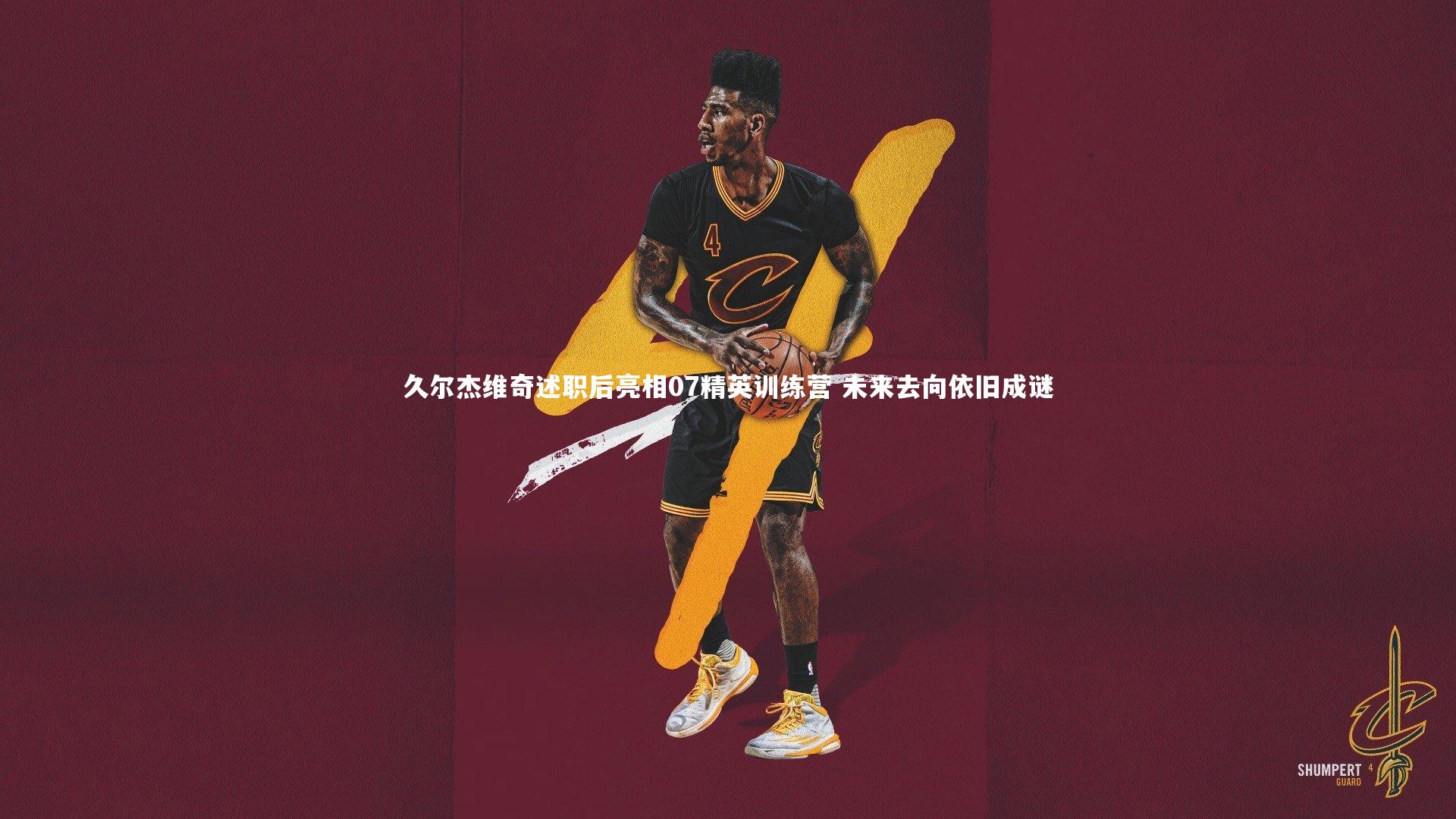 久尔杰维奇述职后亮相07精英训练营 未来去向依旧成谜