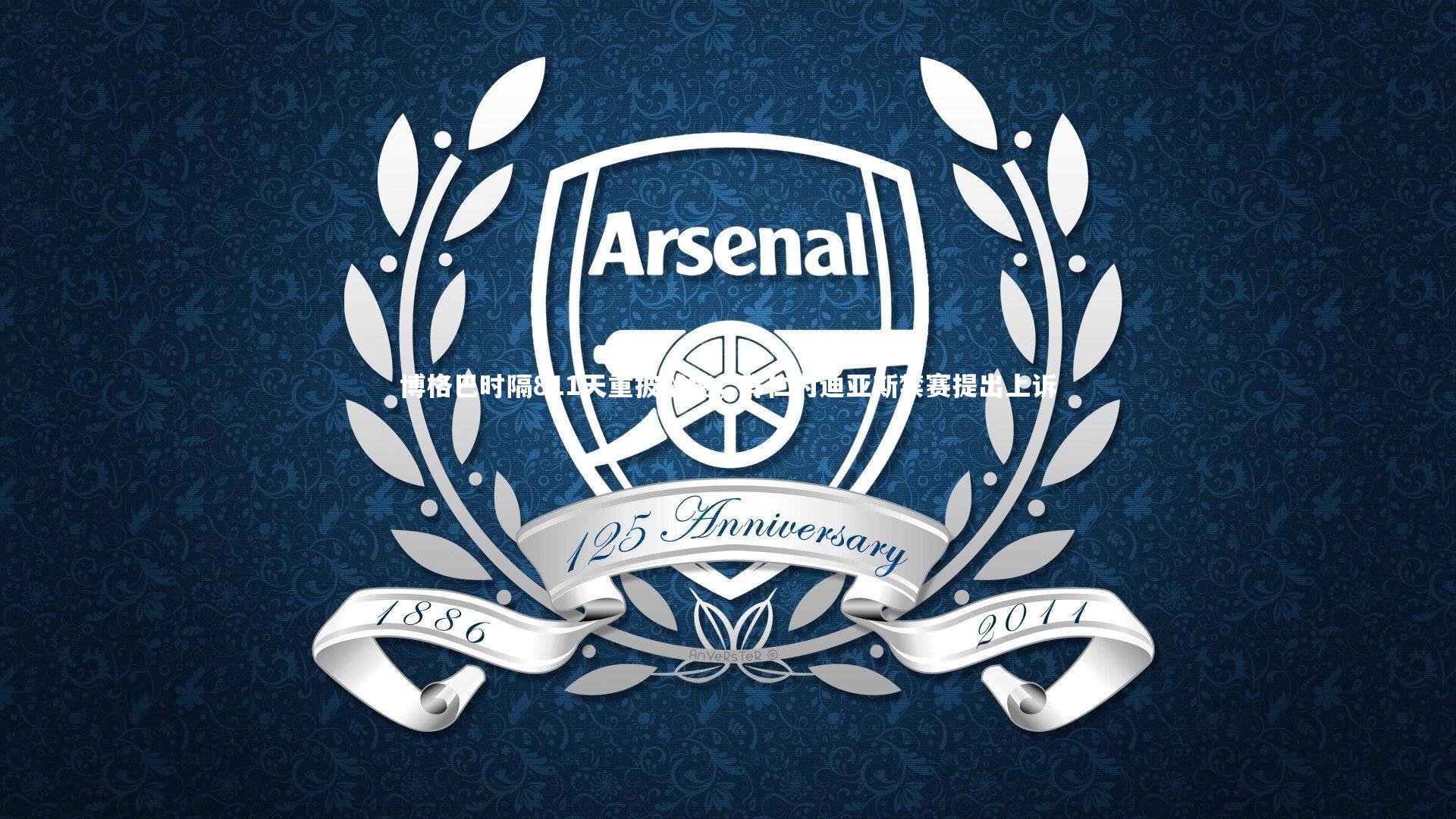 博格巴时隔811天重披战袍，拜仁为迪亚斯禁赛提出上诉