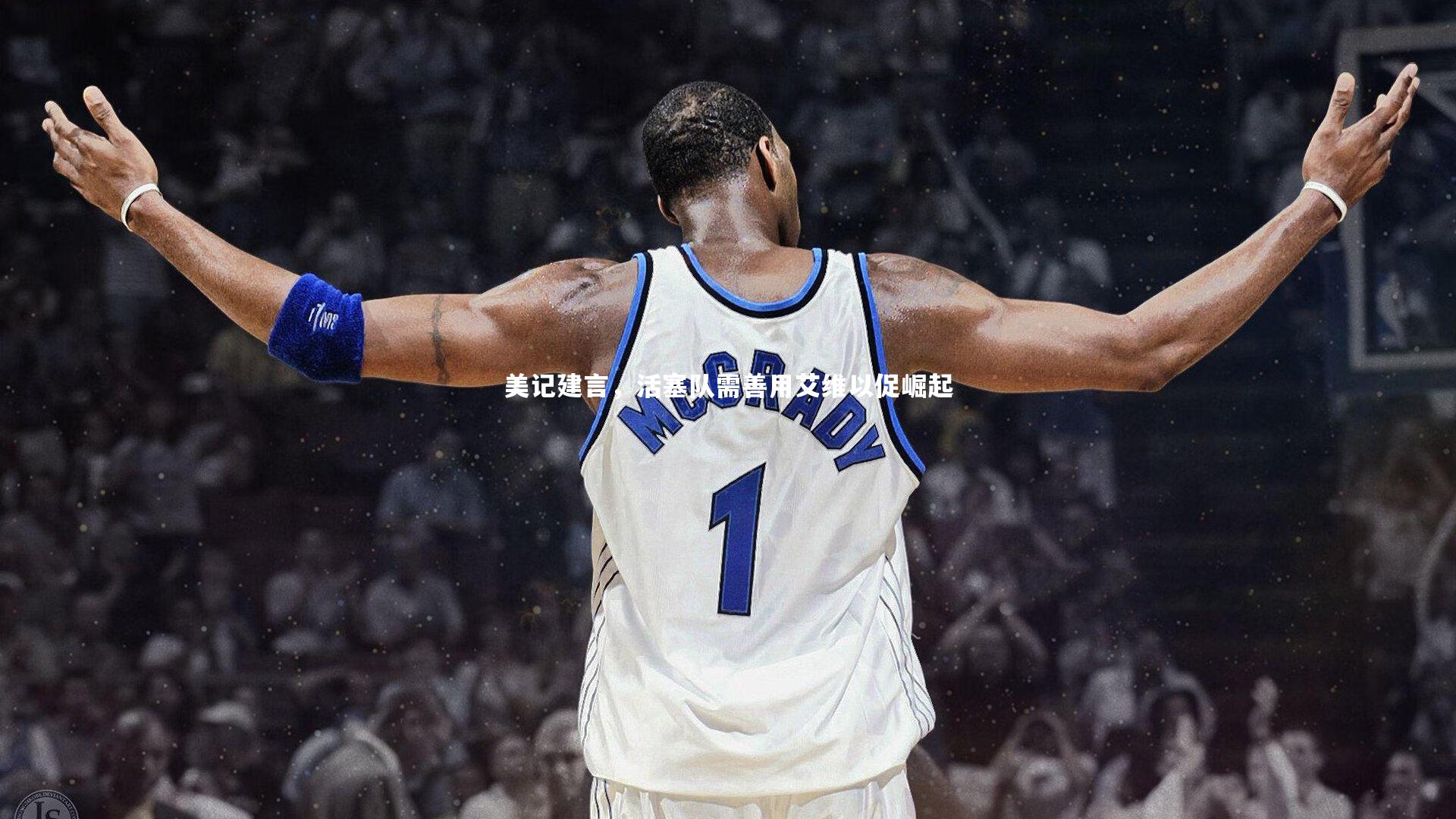 美记建言，活塞队需善用艾维以促崛起