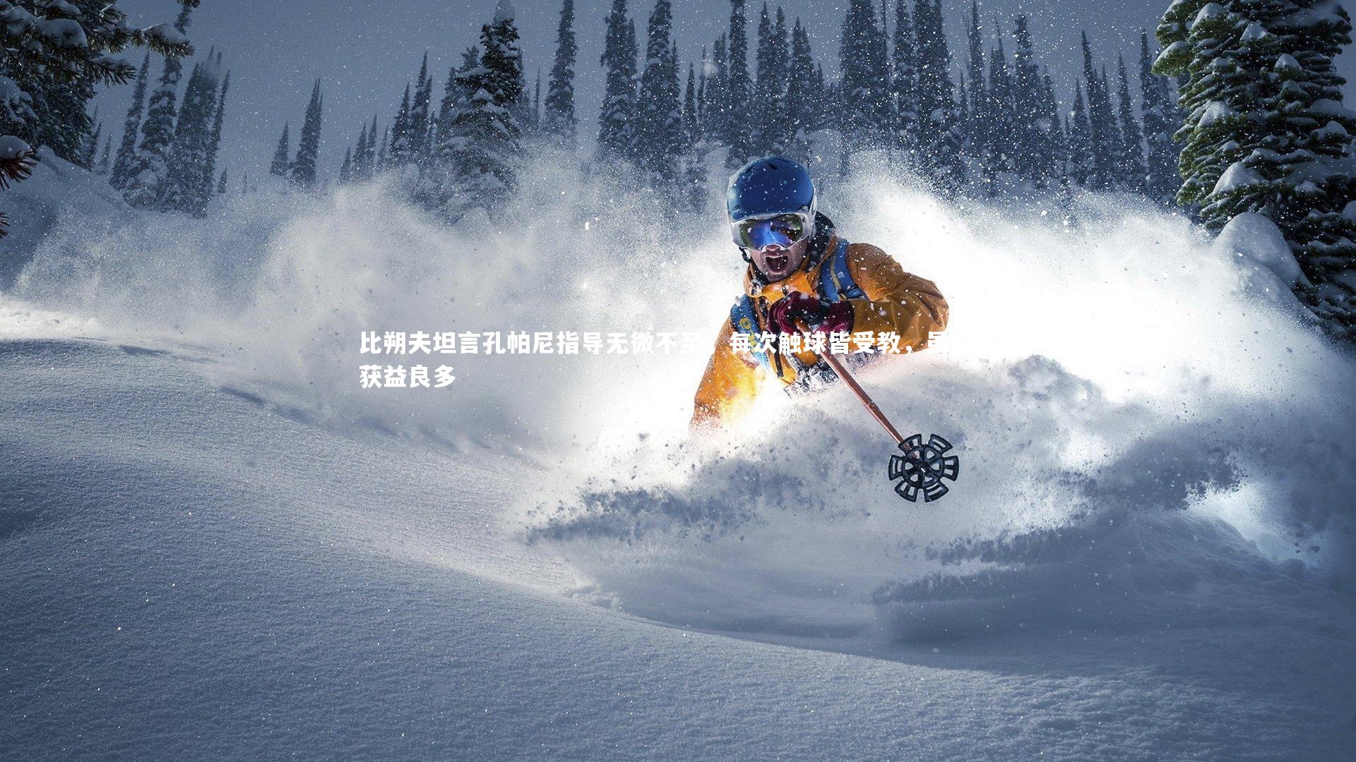 比朔夫坦言孔帕尼指导无微不至，每次触球皆受教，虽烦却获益良多