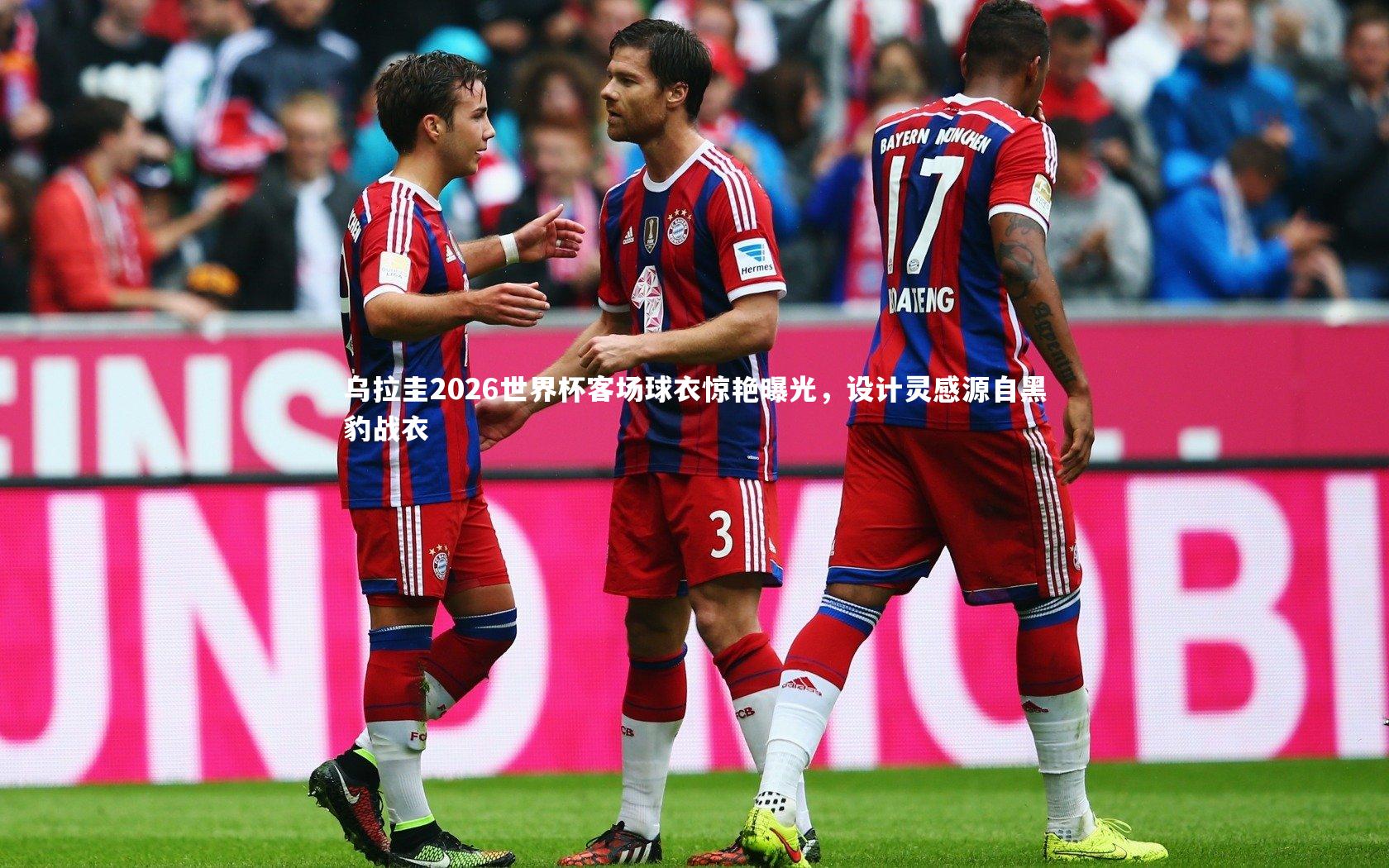 乌拉圭2026世界杯客场球衣惊艳曝光，设计灵感源自黑豹战衣