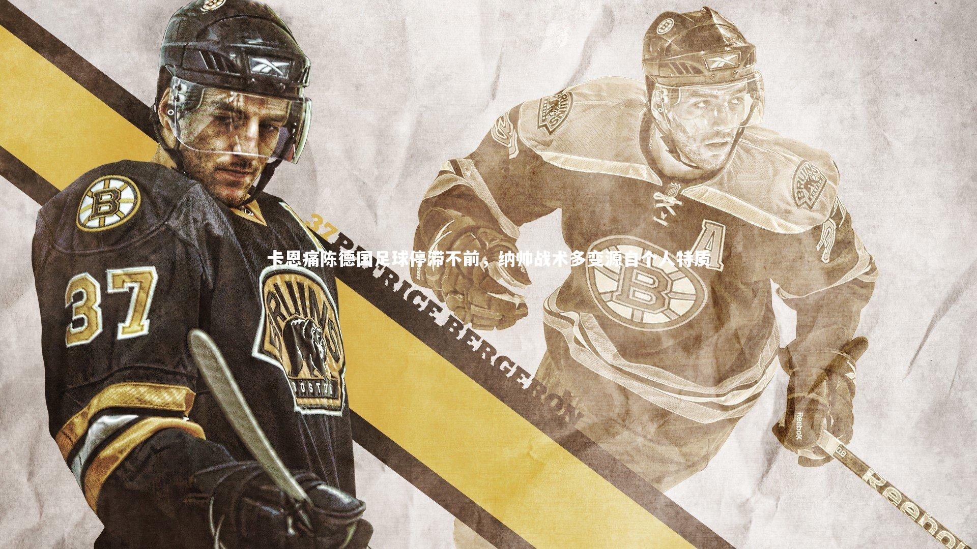 卡恩痛陈德国足球停滞不前，纳帅战术多变源自个人特质