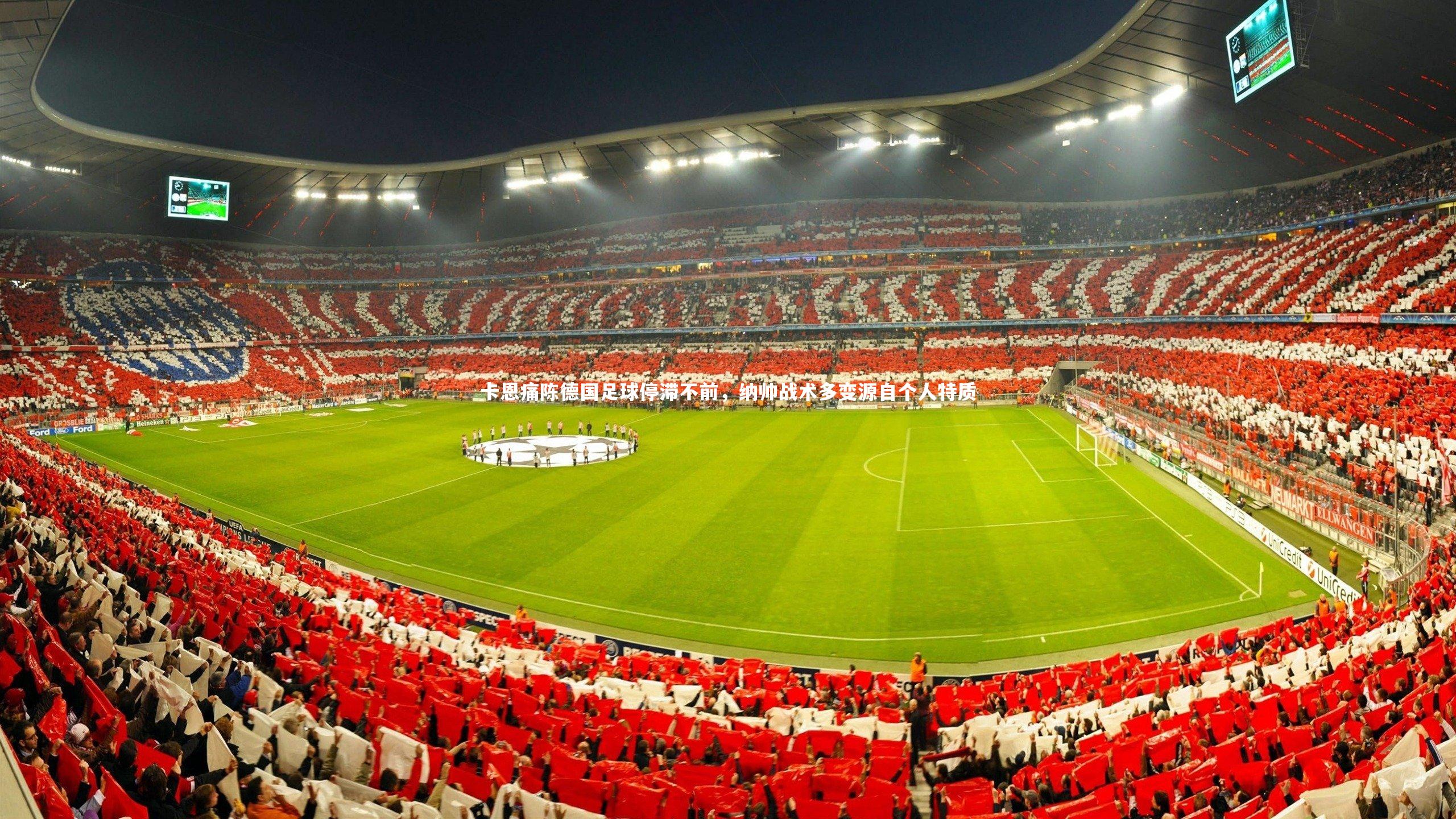 卡恩痛陈德国足球停滞不前，纳帅战术多变源自个人特质