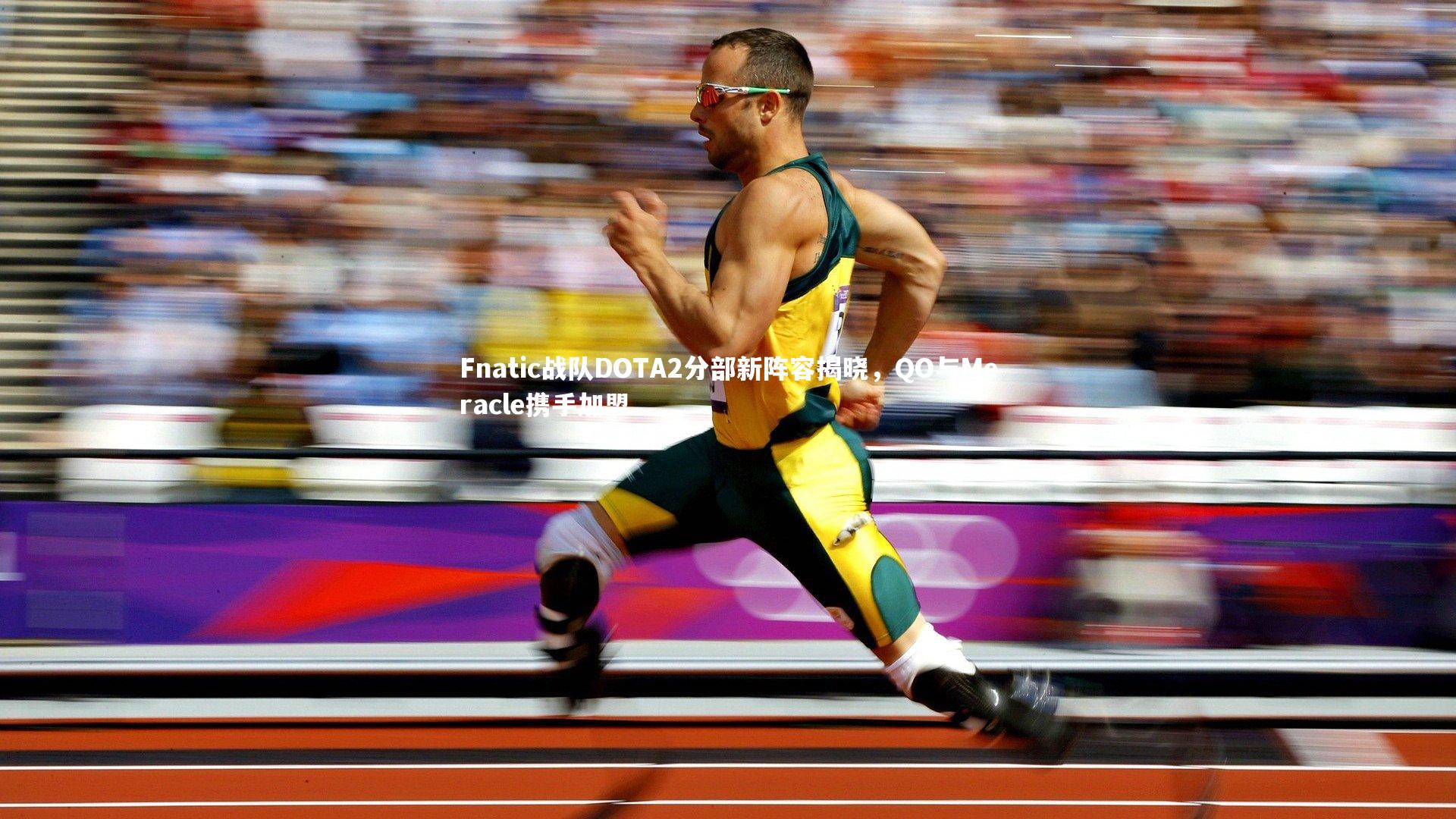 Fnatic战队DOTA2分部新阵容揭晓，QO与Meracle携手加盟