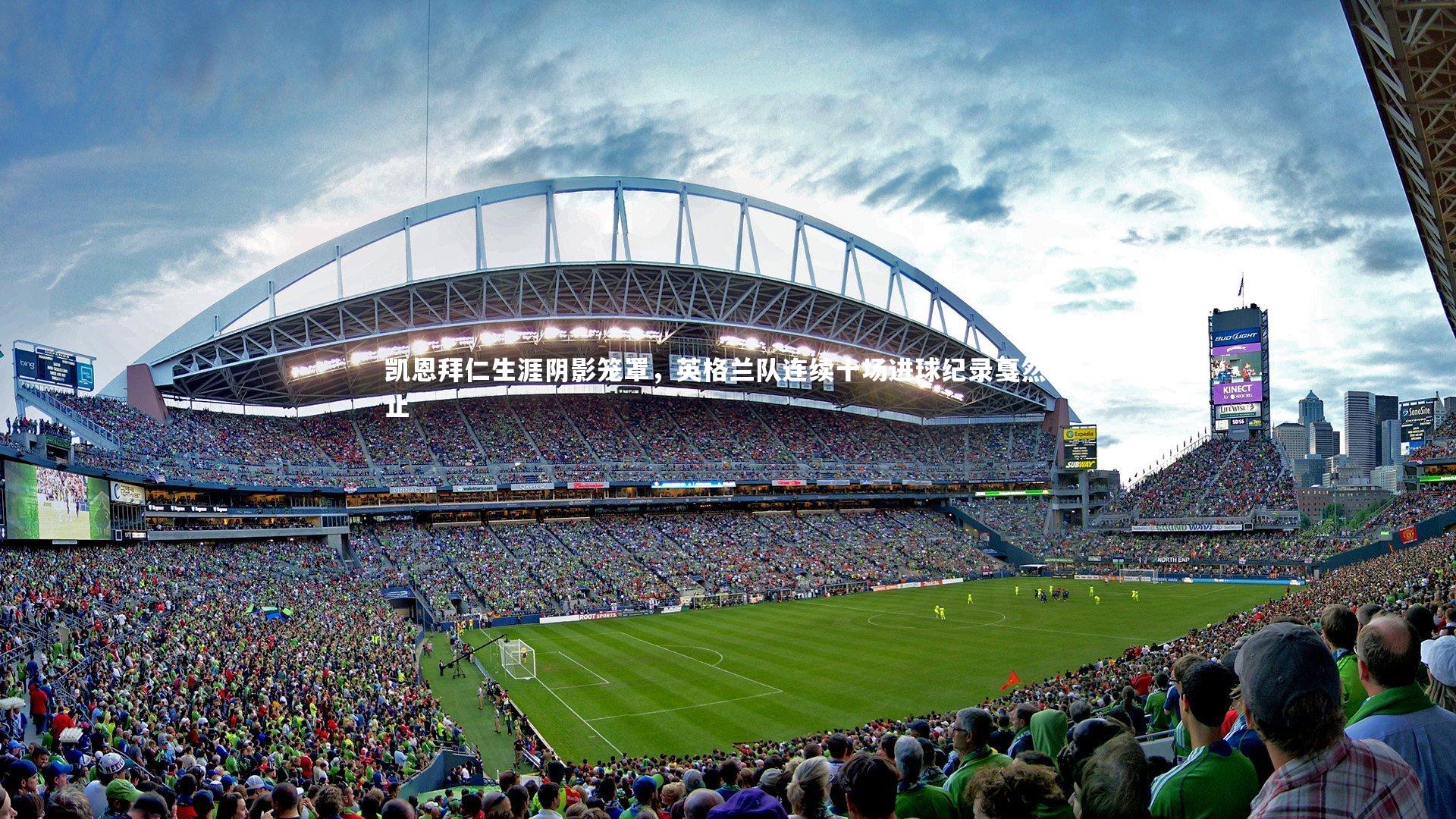 凯恩拜仁生涯阴影笼罩，英格兰队连续十场进球纪录戛然而止