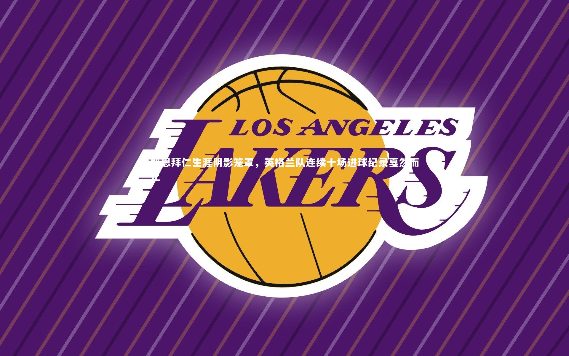 凯恩拜仁生涯阴影笼罩，英格兰队连续十场进球纪录戛然而止