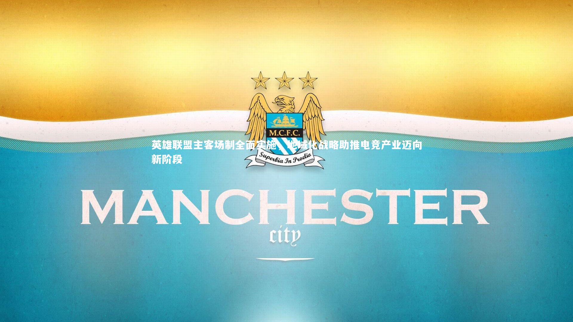 英雄联盟主客场制全面实施，地域化战略助推电竞产业迈向新阶段