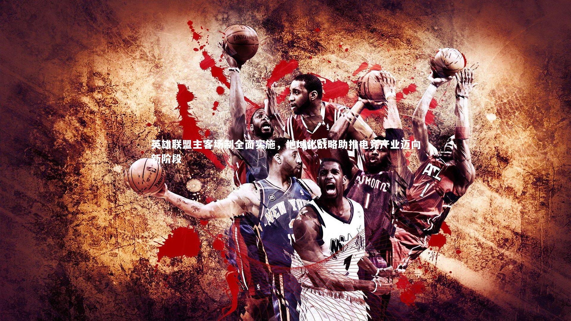 英雄联盟主客场制全面实施，地域化战略助推电竞产业迈向新阶段