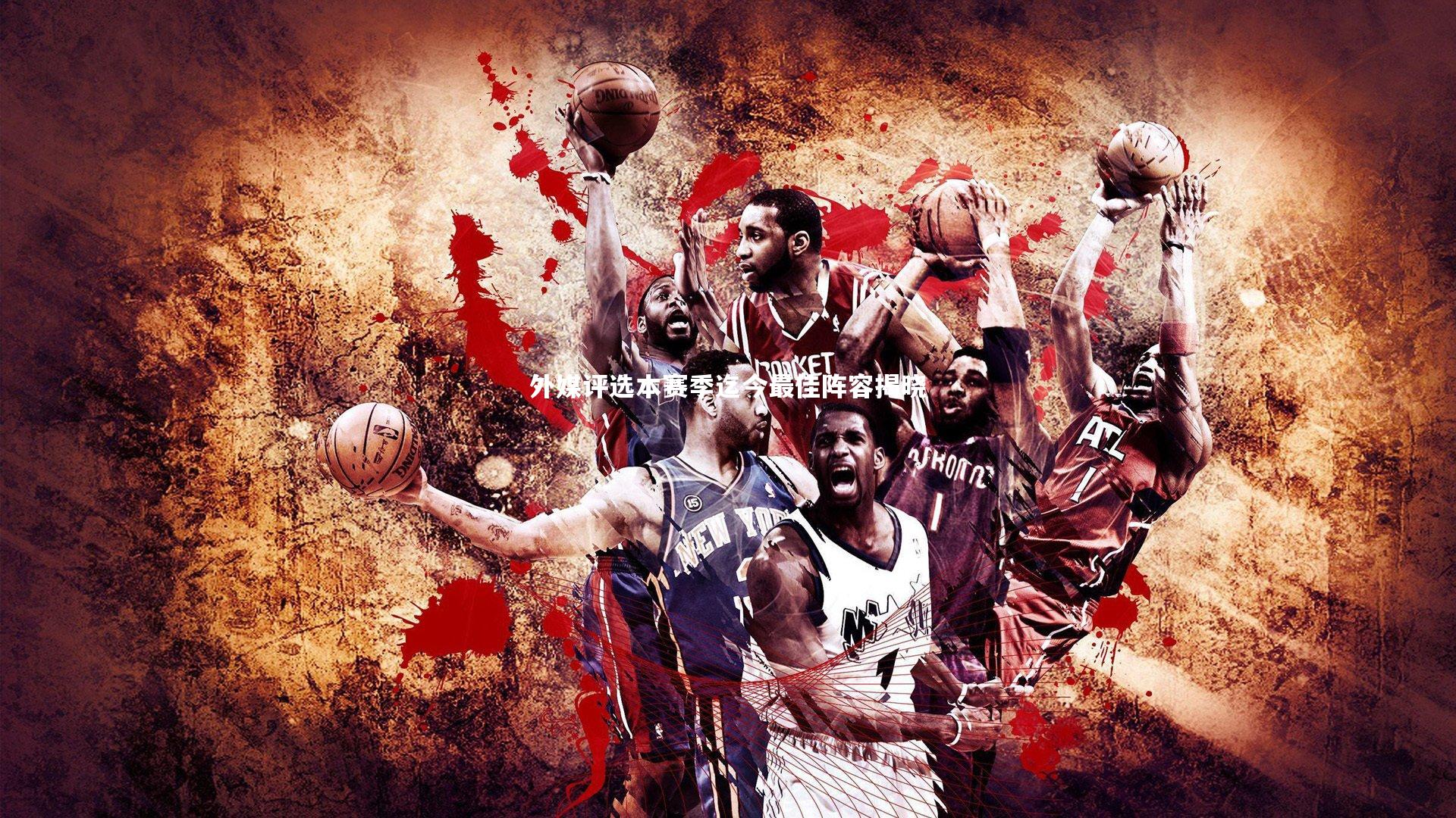 外媒评选本赛季迄今最佳阵容揭晓