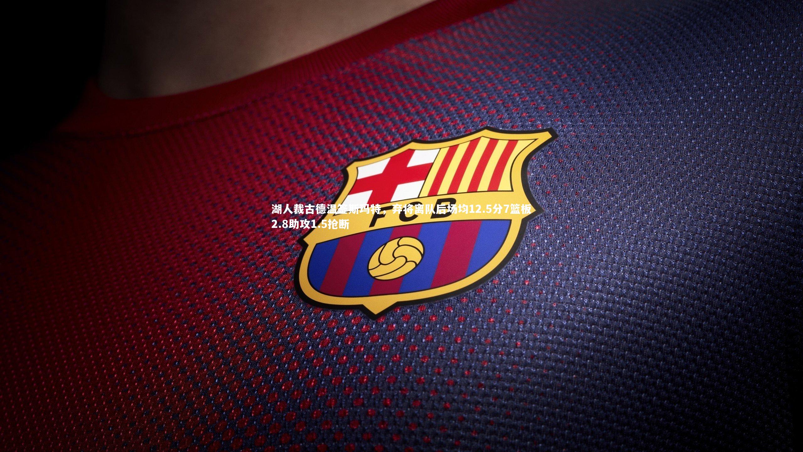 湖人裁古德温签斯玛特，弃将离队后场均12.5分7篮板2.8助攻1.5抢断