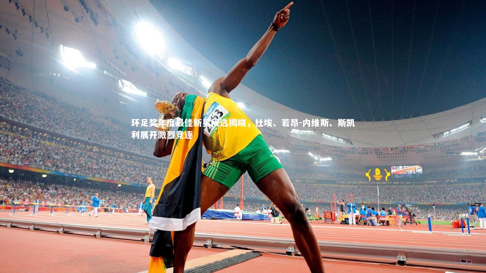 环足奖年度最佳新星候选揭晓，杜埃、若昂-内维斯、斯凯利展开激烈竞逐