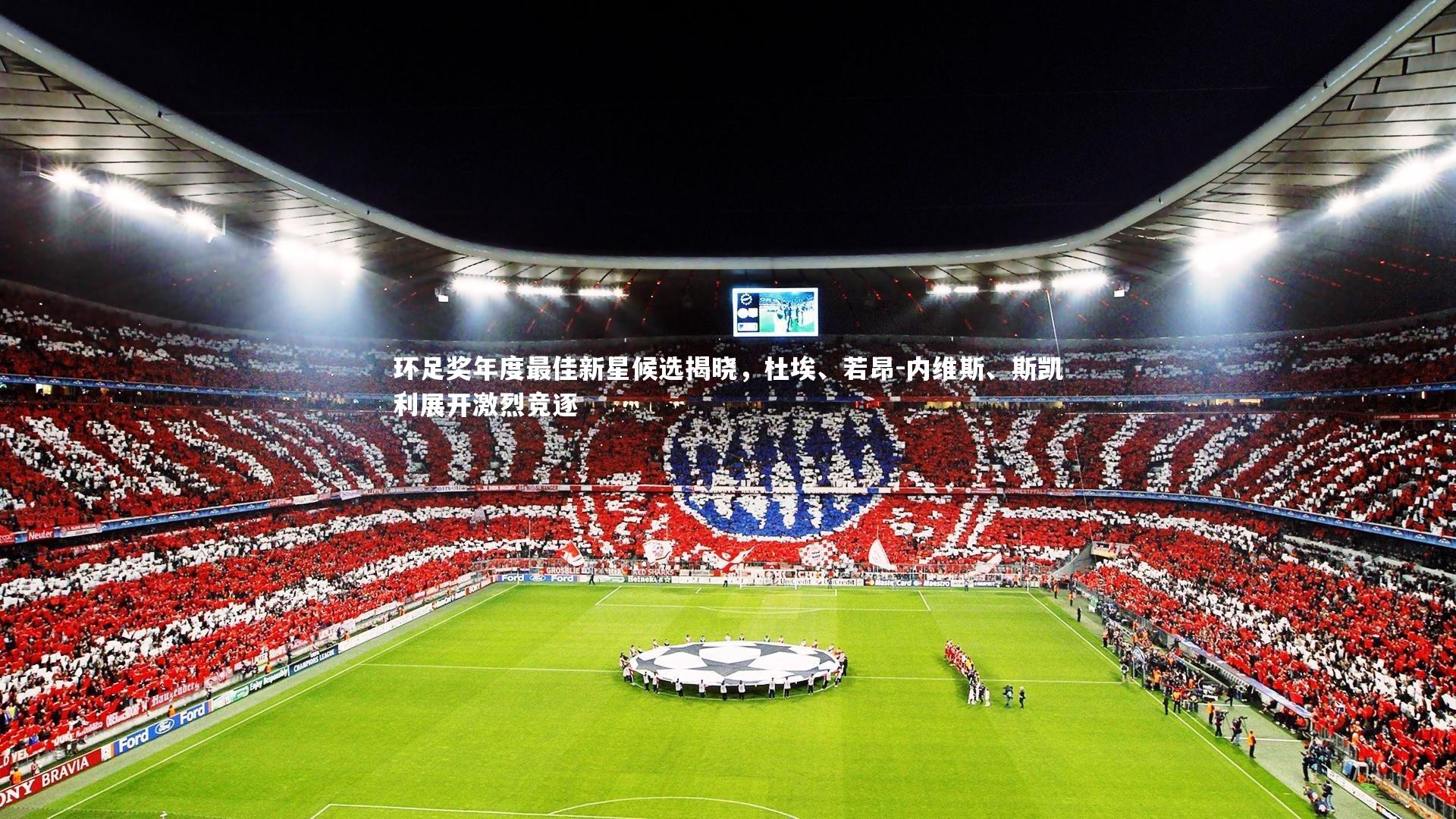 环足奖年度最佳新星候选揭晓，杜埃、若昂-内维斯、斯凯利展开激烈竞逐