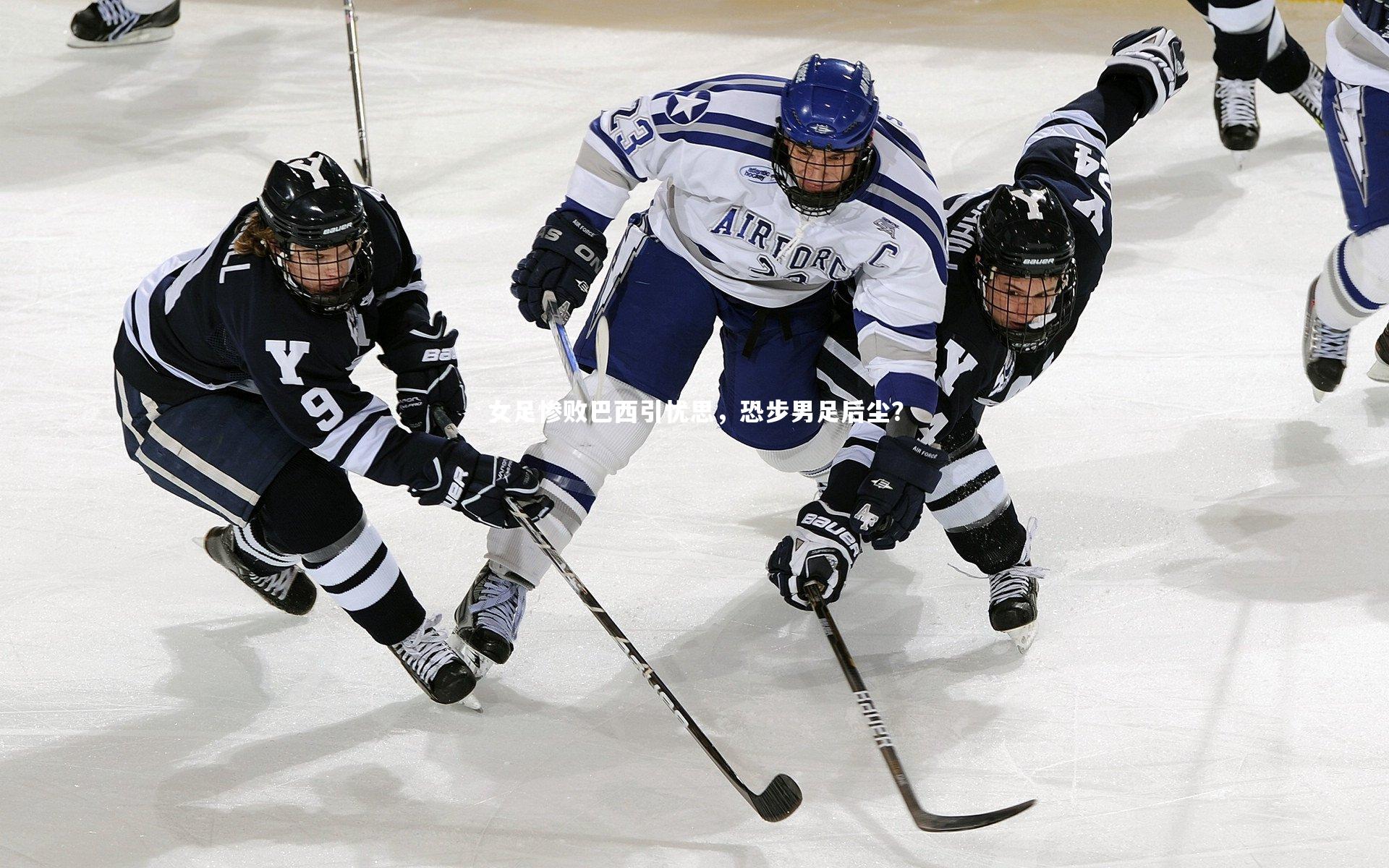 女足惨败巴西引忧思，恐步男足后尘？
