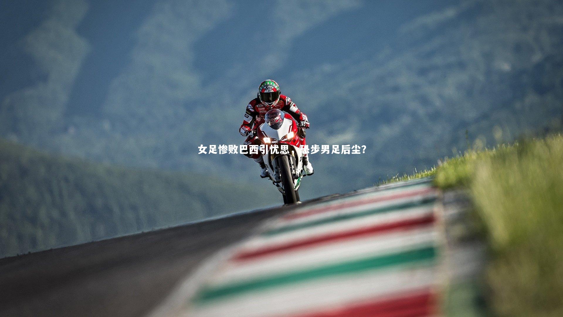 女足惨败巴西引忧思，恐步男足后尘？