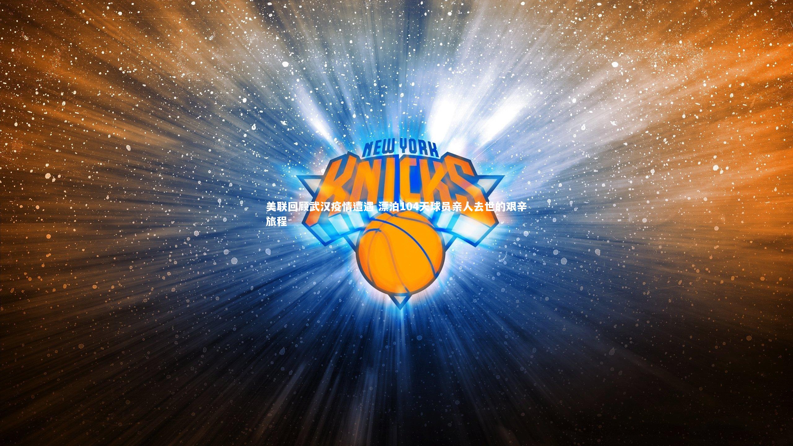 美联回顾武汉疫情遭遇 漂泊104天球员亲人去世的艰辛旅程