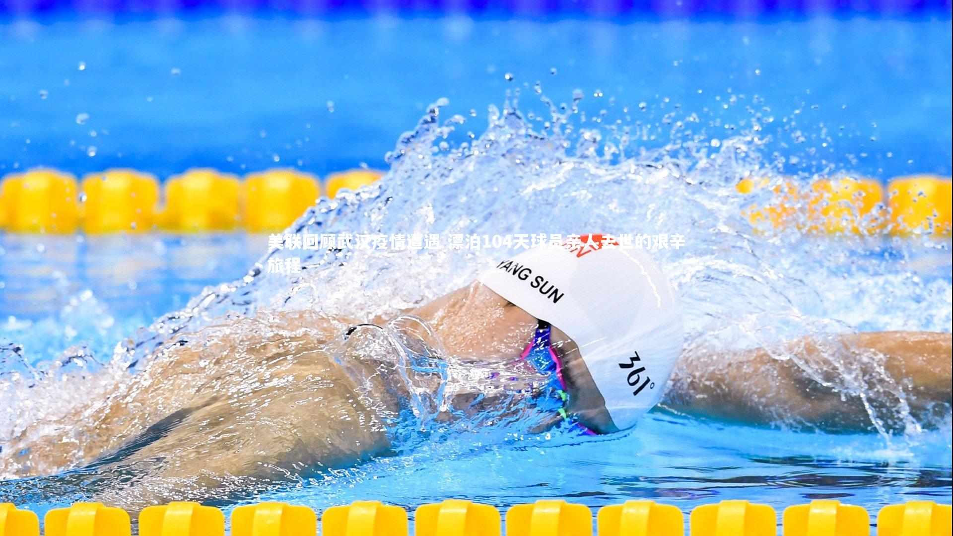 美联回顾武汉疫情遭遇 漂泊104天球员亲人去世的艰辛旅程
