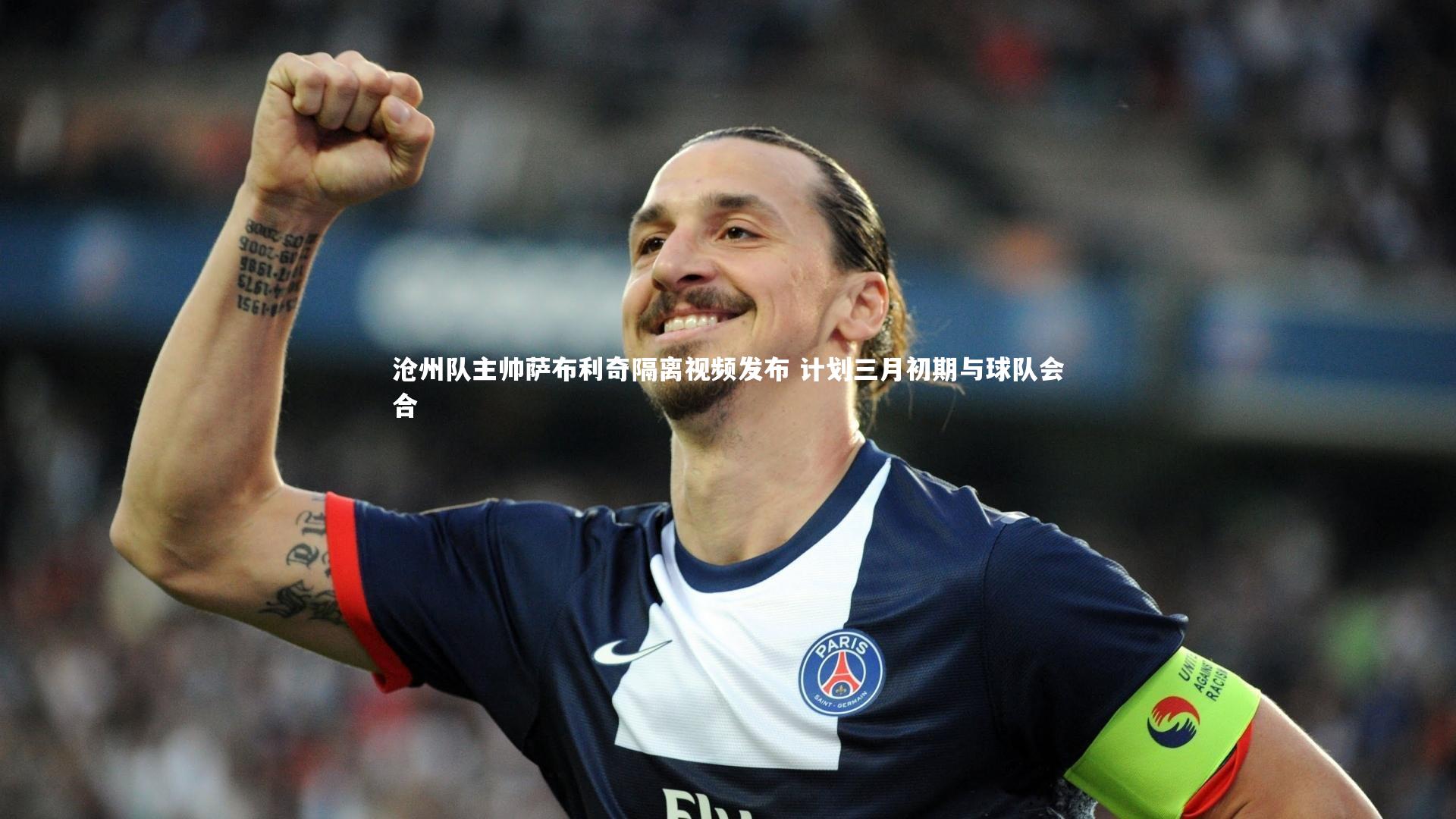 沧州队主帅萨布利奇隔离视频发布 计划三月初期与球队会合