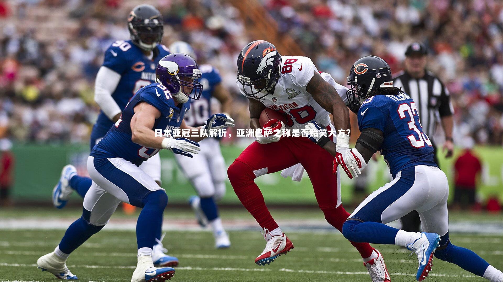 日本亚冠三队解析，亚洲巴萨之称是否贻笑大方？